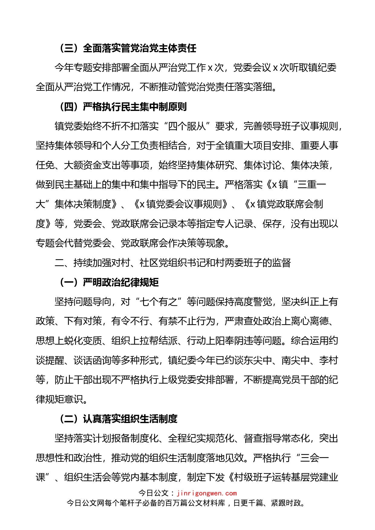 乡镇党委对一把手和领导班子监督情况的报告_第2页