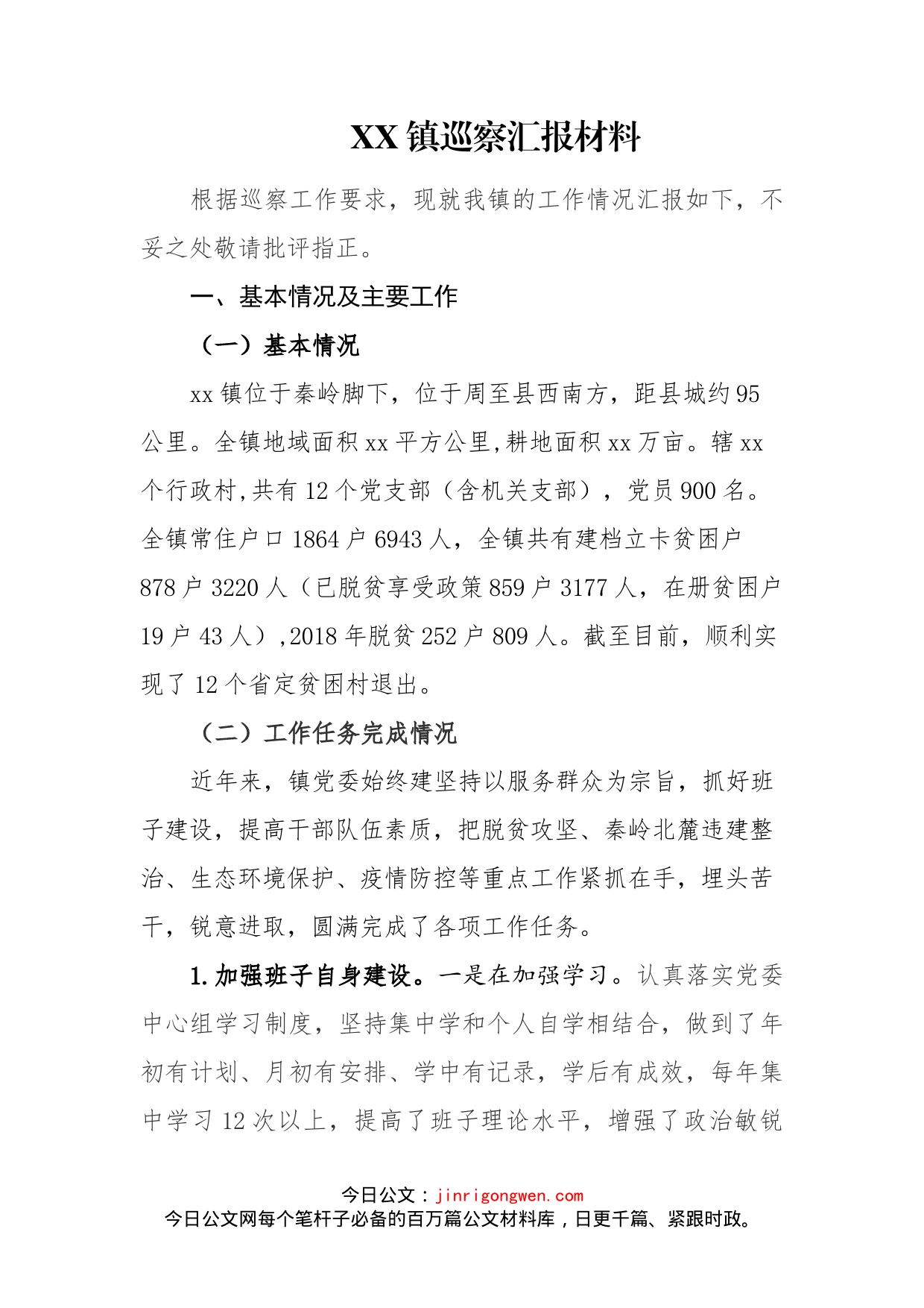 乡镇党委巡视汇报材料_第1页