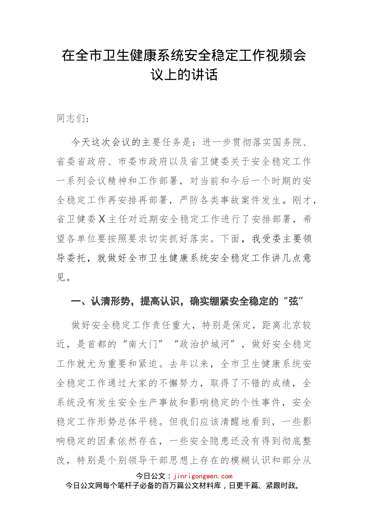 在全市卫生健康系统安全稳定工作视频会议上的讲话(1)_第1页