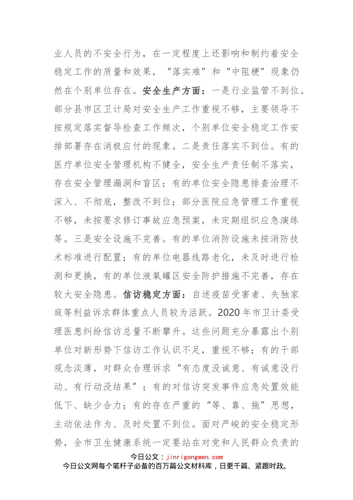 在全市卫生健康系统安全稳定工作视频会议上的讲话(1)_第2页
