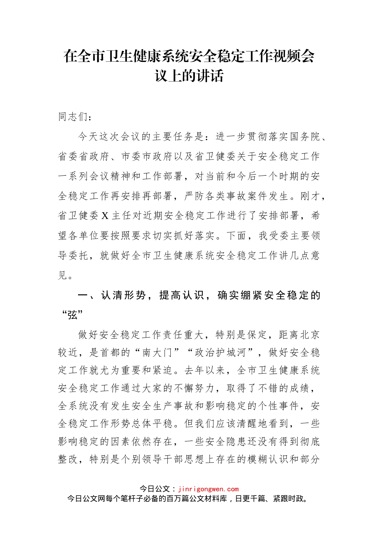 在全市卫生健康系统安全稳定工作视频会议上的讲话_第1页