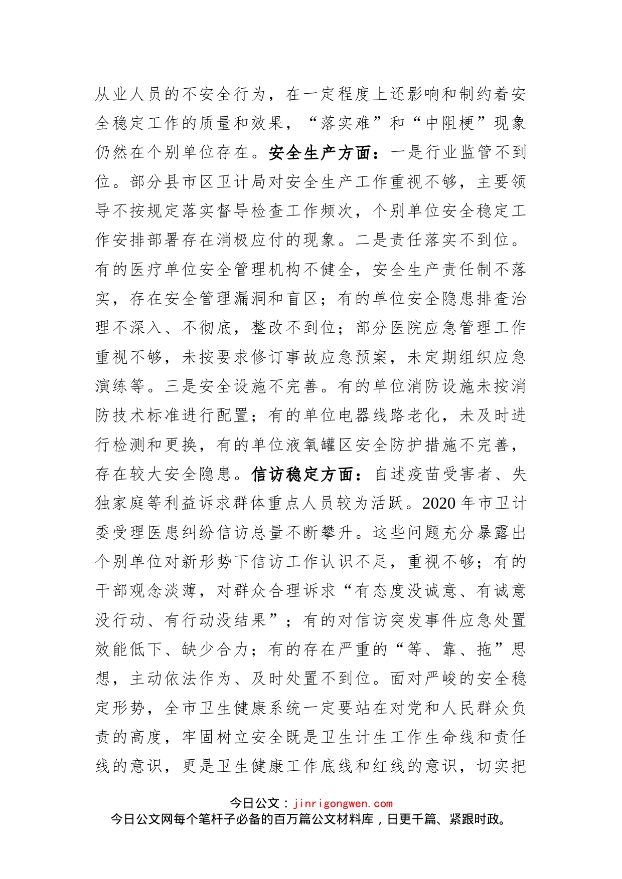 在全市卫生健康系统安全稳定工作视频会议上的讲话_第2页