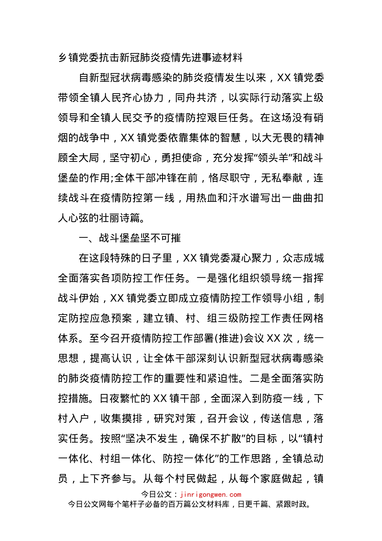 乡镇党委抗击新冠肺炎疫情先进事迹材料(1)_第1页