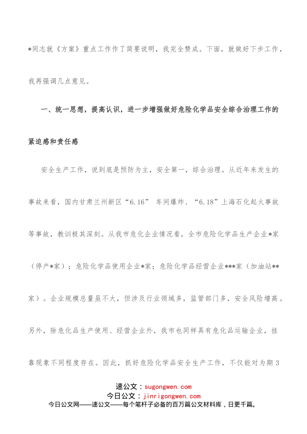 在全市危险化学品安全综合治理专题会议上讲话_第2页