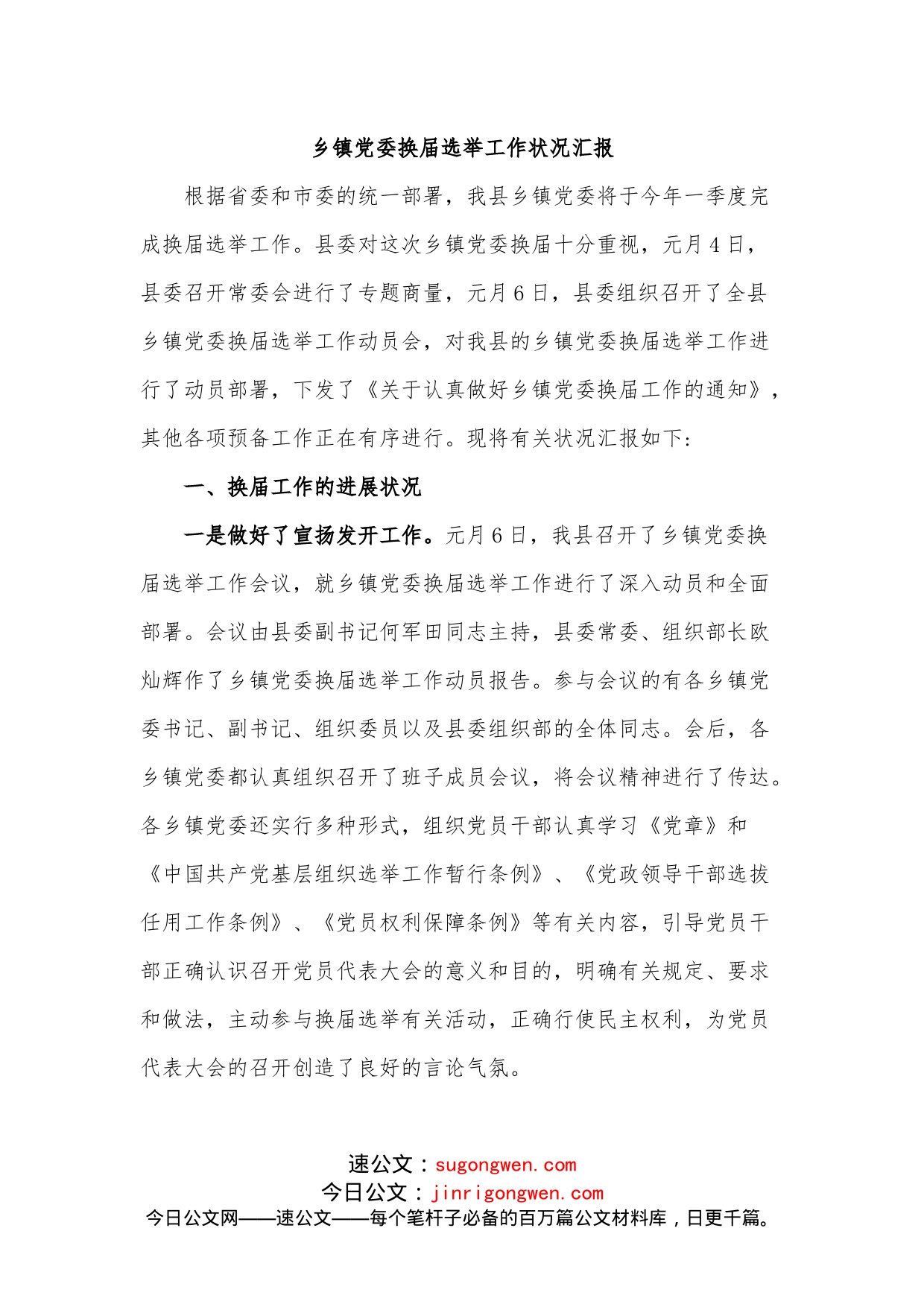 乡镇党委换届选举工作状况汇报_第1页