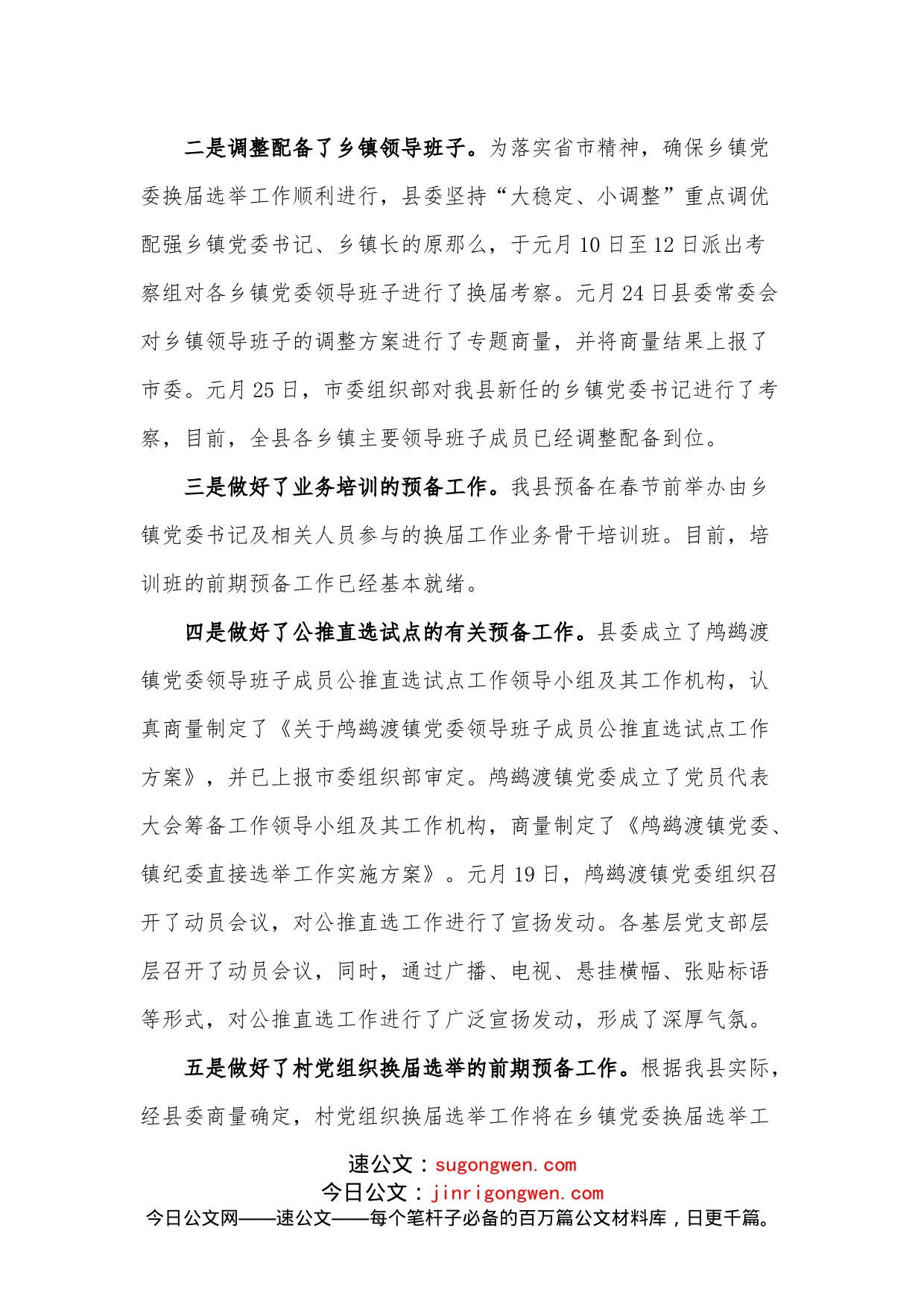乡镇党委换届选举工作状况汇报_第2页