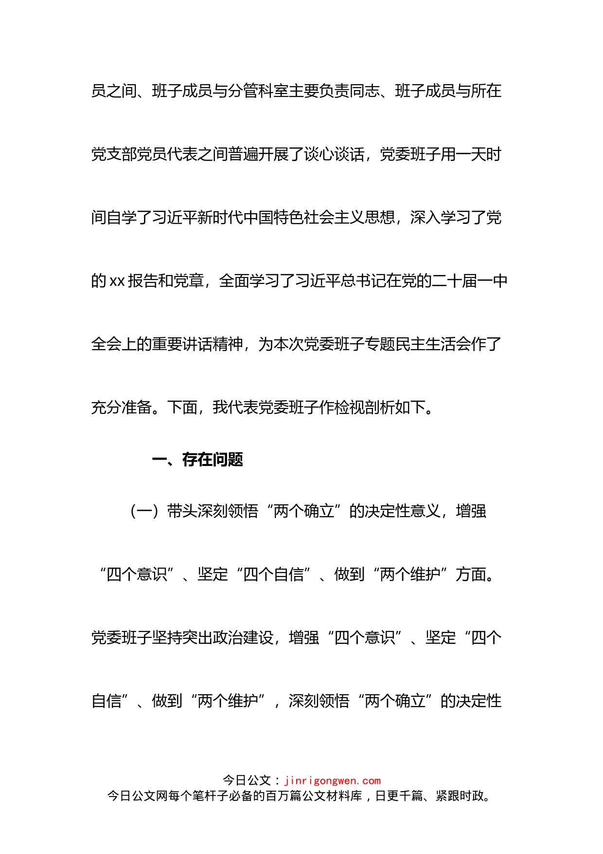 乡镇党委班子2022年度民主生活会对照检查材料_第2页