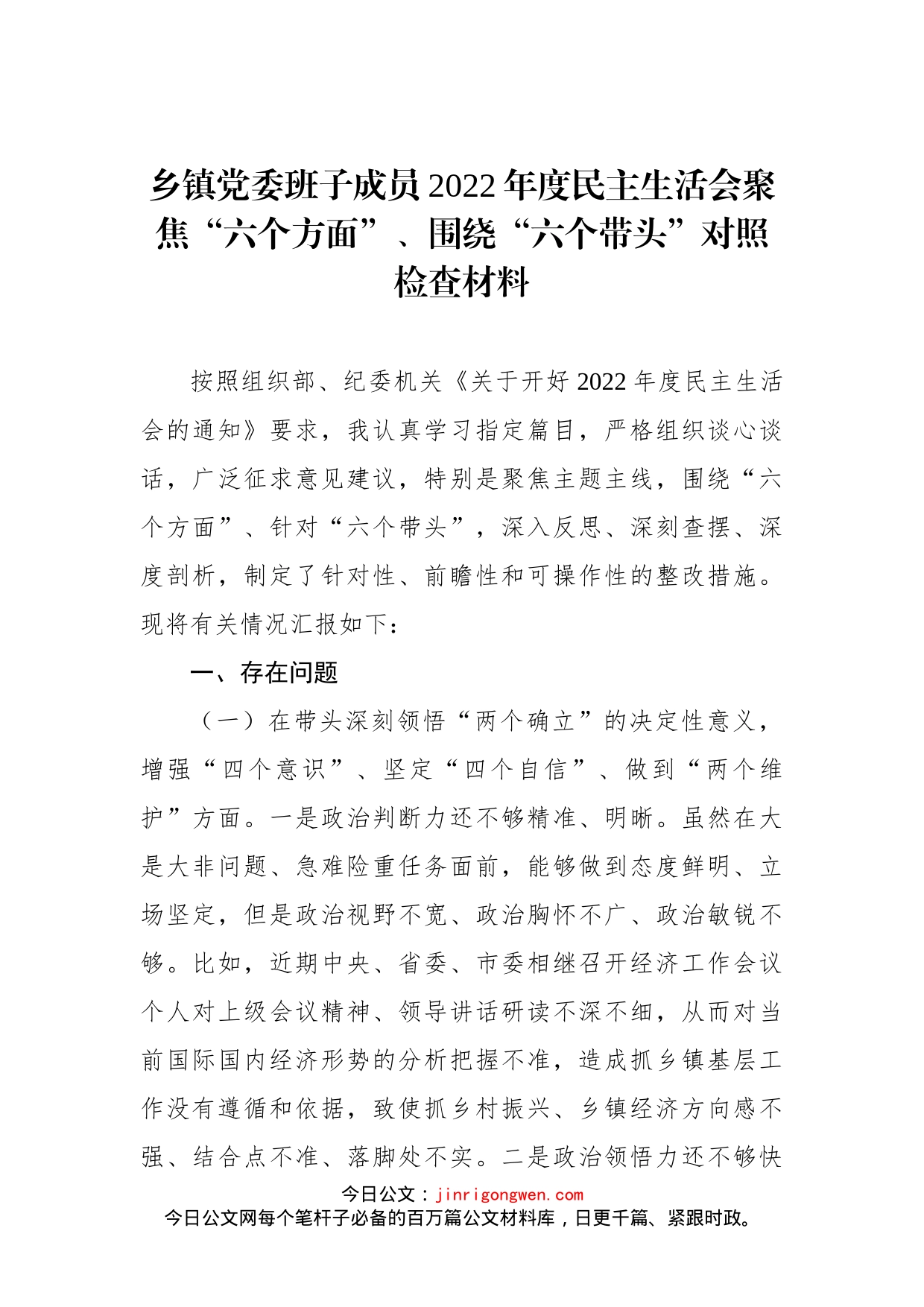 乡镇党委班子成员2022年度民主生活会聚焦“六个方面”、围绕“六个带头”对照检查材料(1)_第1页