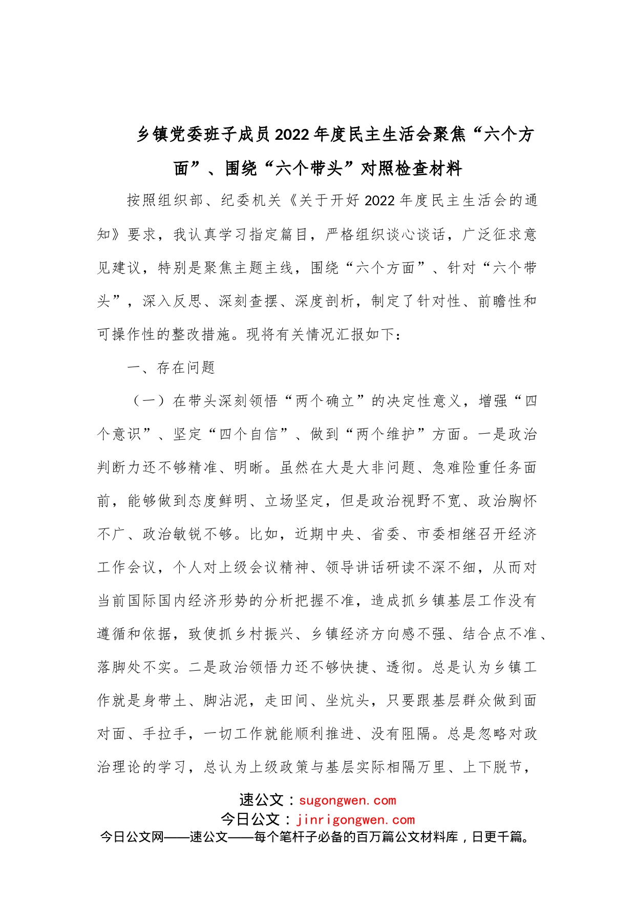 乡镇党委班子成员2022年度民主生活会聚焦“六个方面”、围绕“六个带头”对照检查材料_第1页