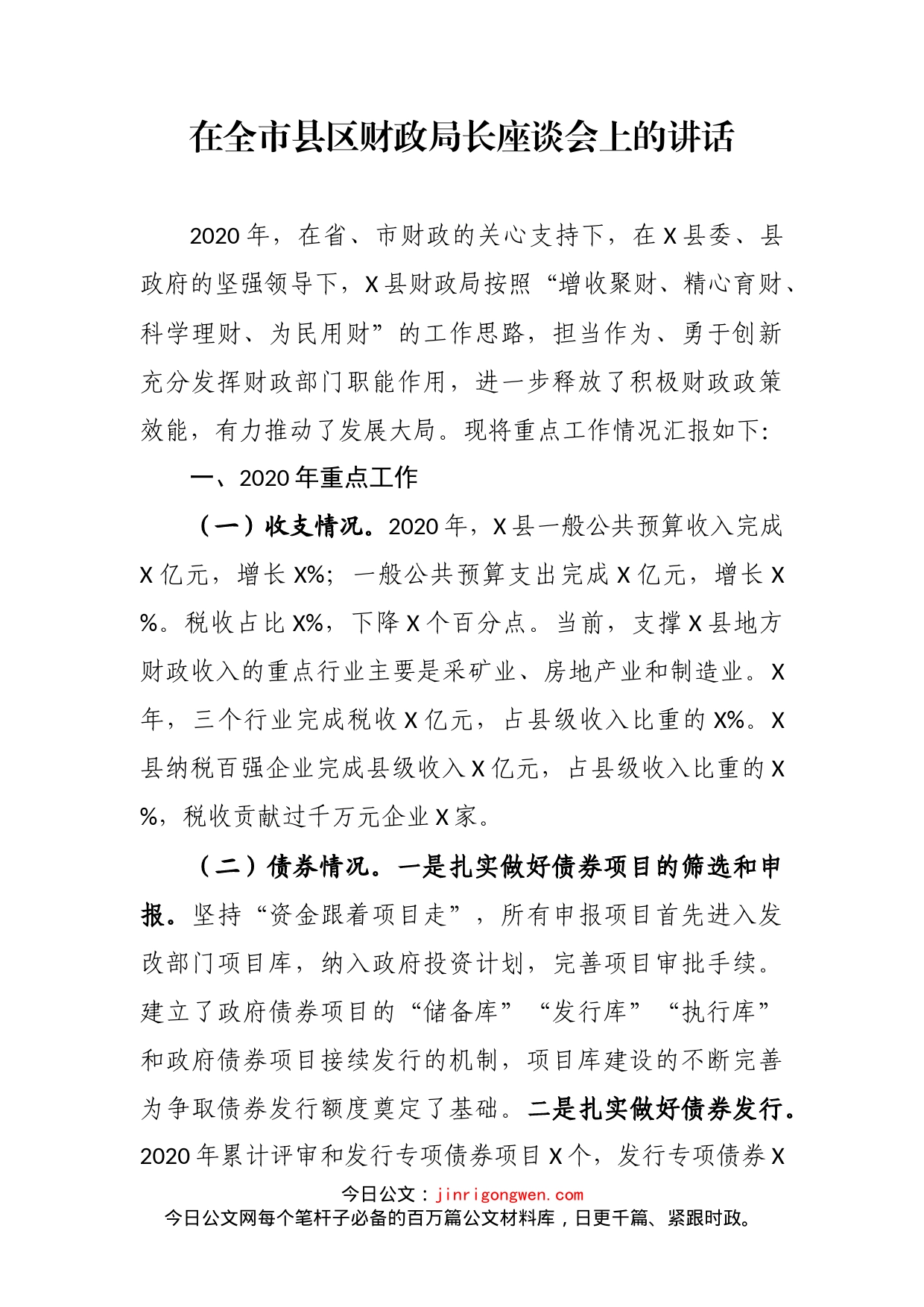 在全市县区财政局长座谈会上的讲话_第2页