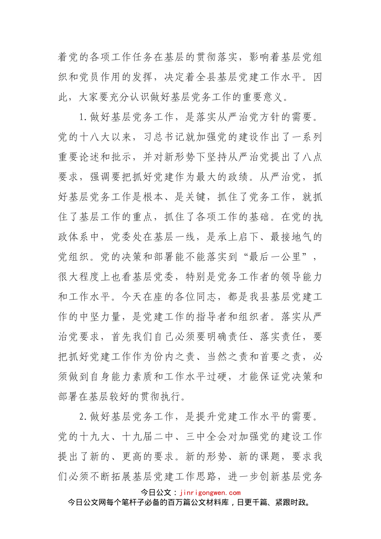 县党务工作者培训班上的讲话_第2页