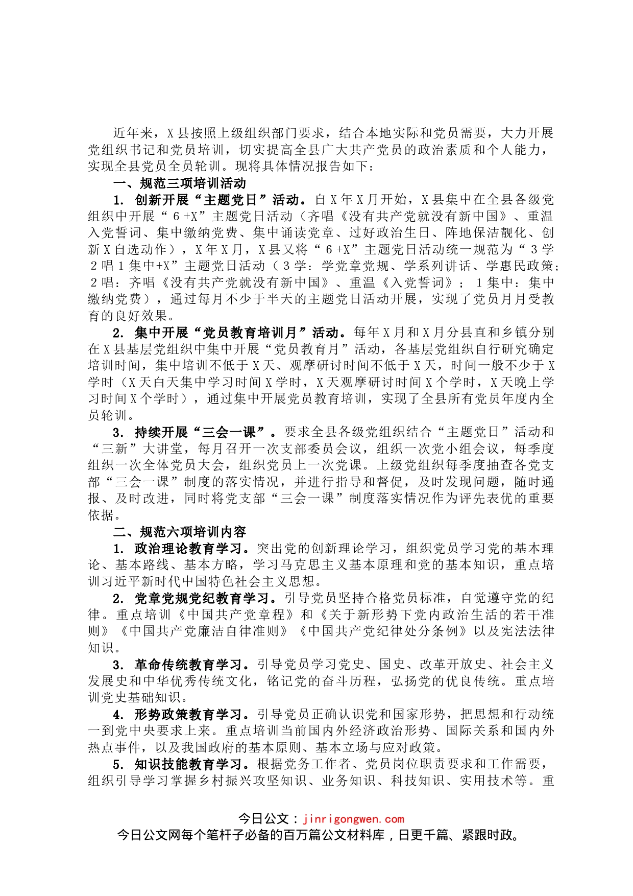 县党员教育开展情况报告_第1页