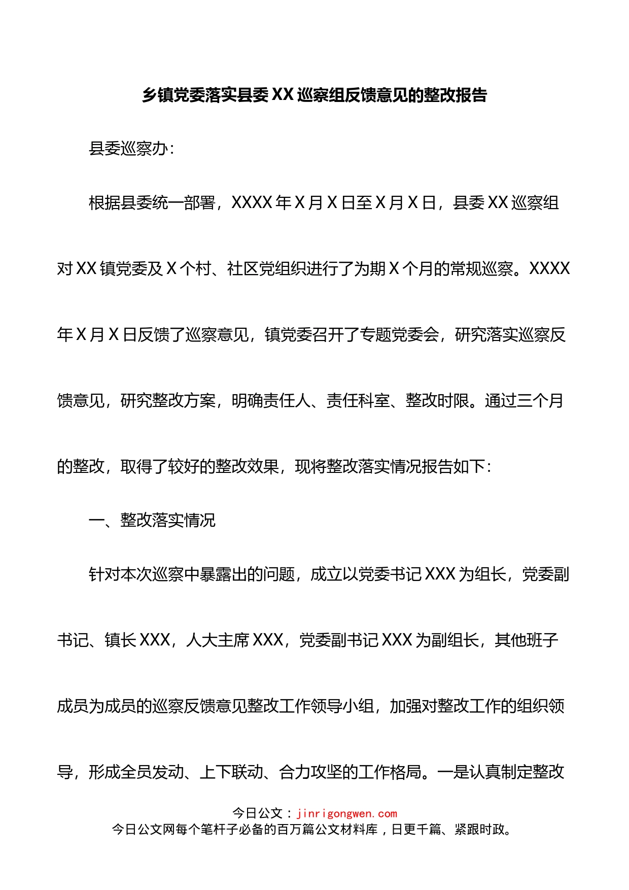 乡镇党委落实县委XX巡察组反馈意见的整改报告_第1页