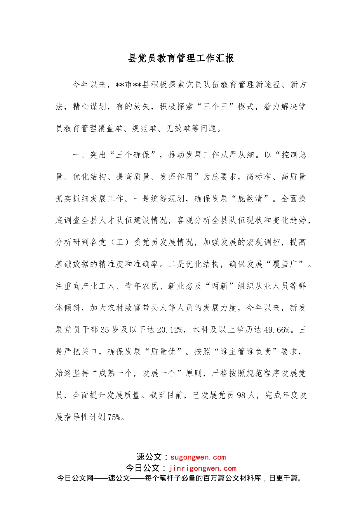 县党员教育管理工作汇报_第1页