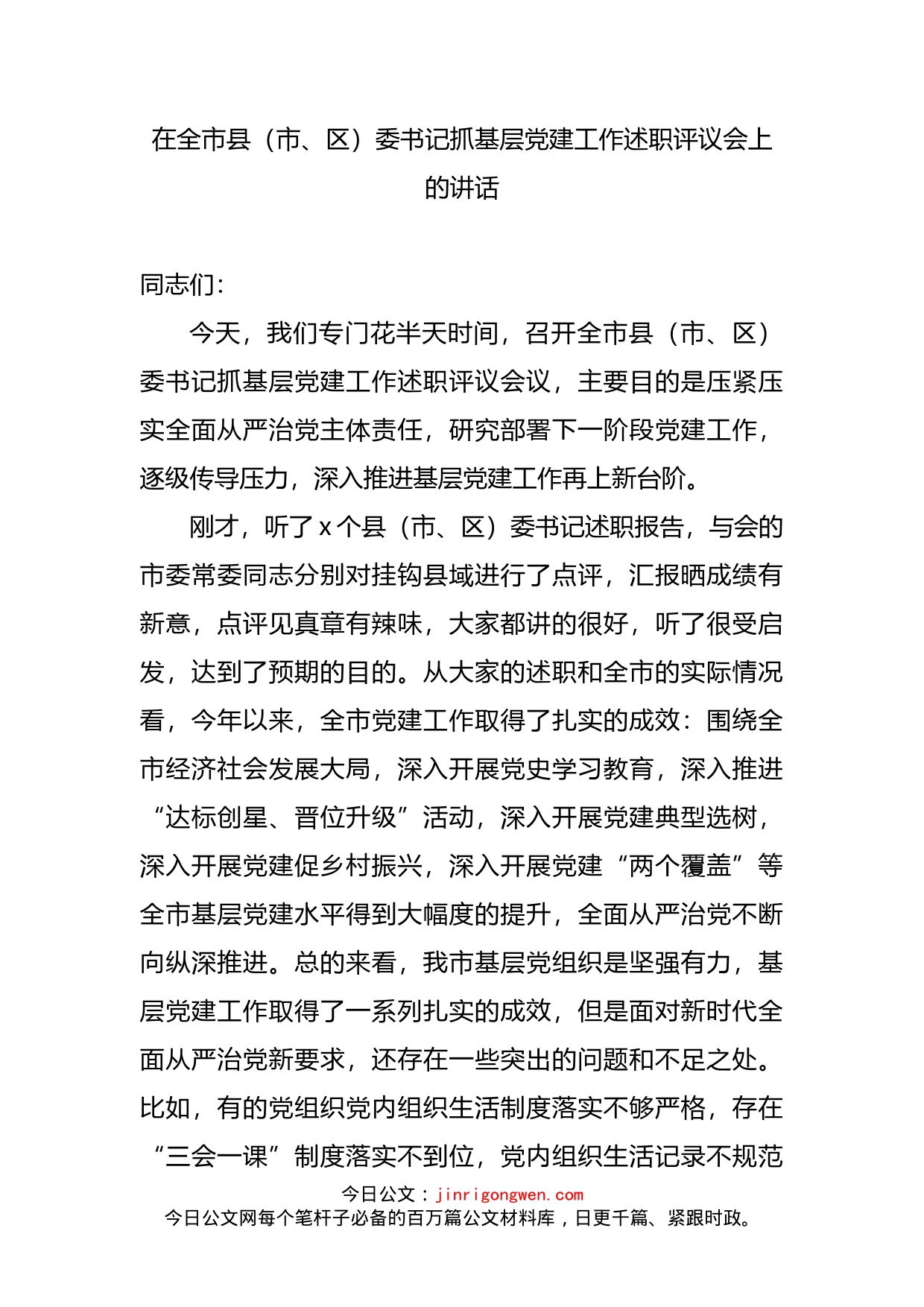 在全市县（市、区）委书记抓基层党建工作述职评议会上的讲话_第2页