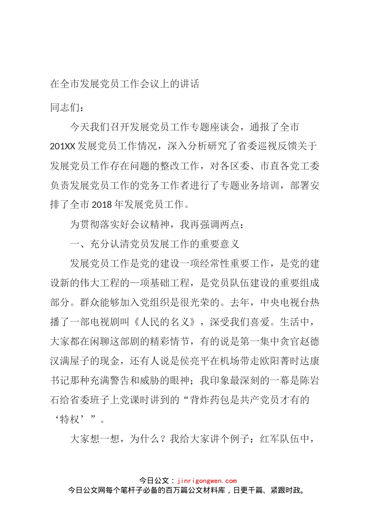 在全市发展党员工作会议上的讲话_第1页