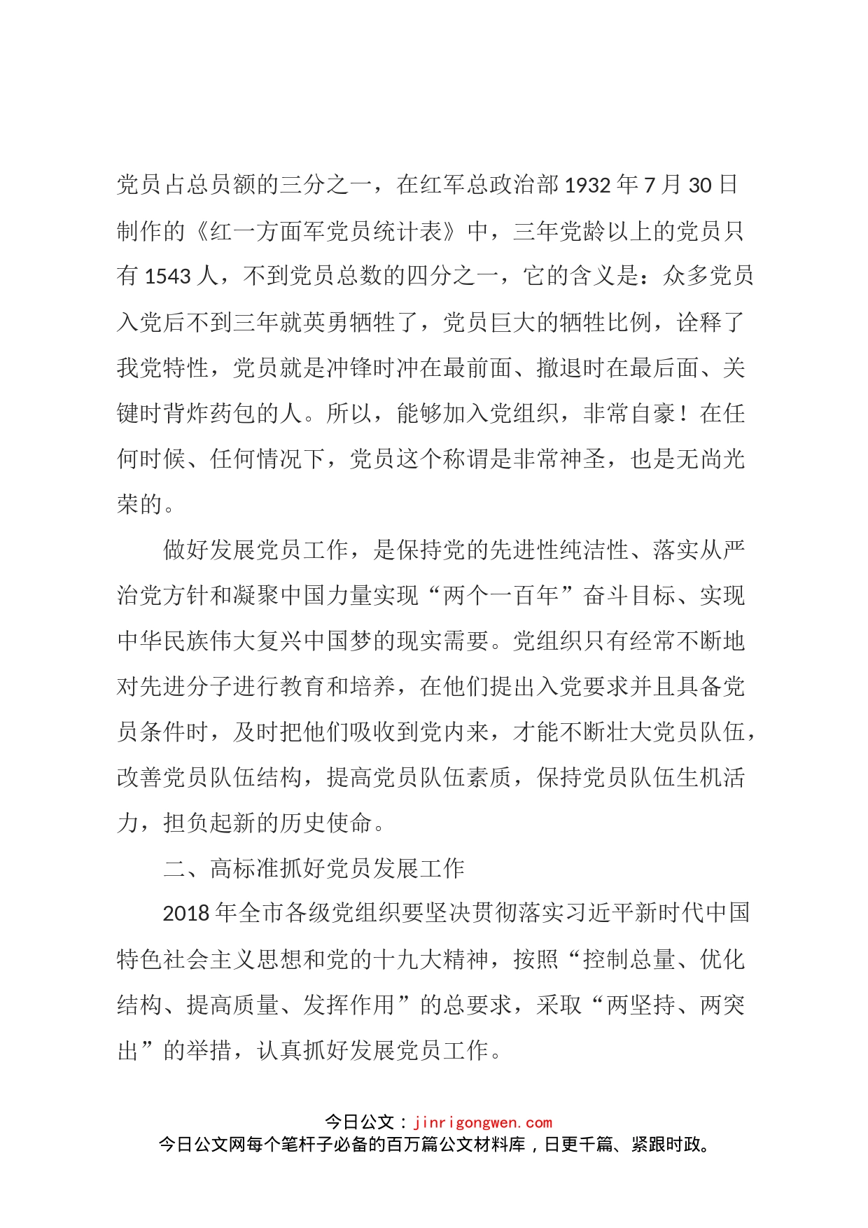 在全市发展党员工作会议上的讲话_第2页