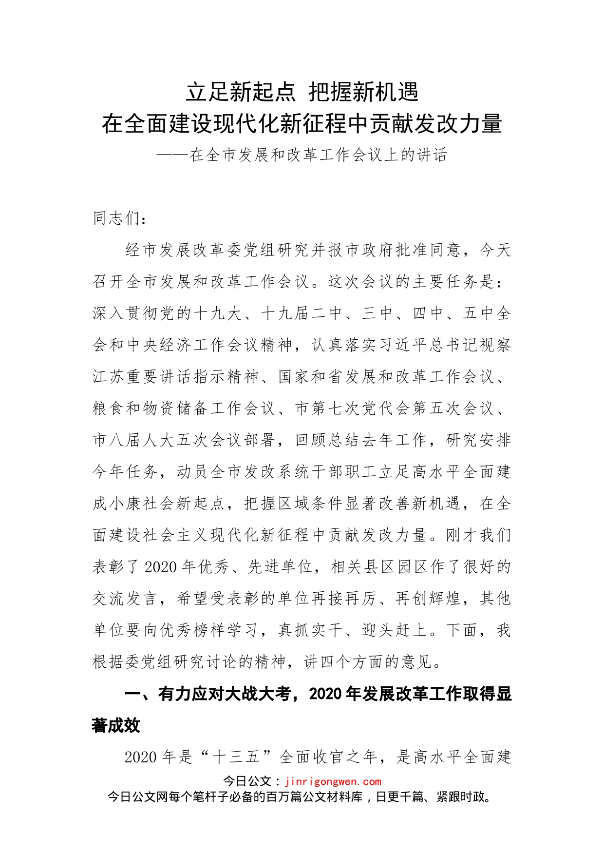 在全市发展和改革工作会议上的讲话_第2页