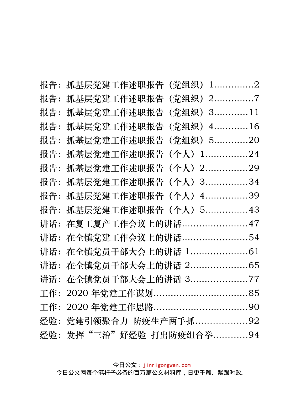 乡镇党建工作材料汇编（19篇）_第1页