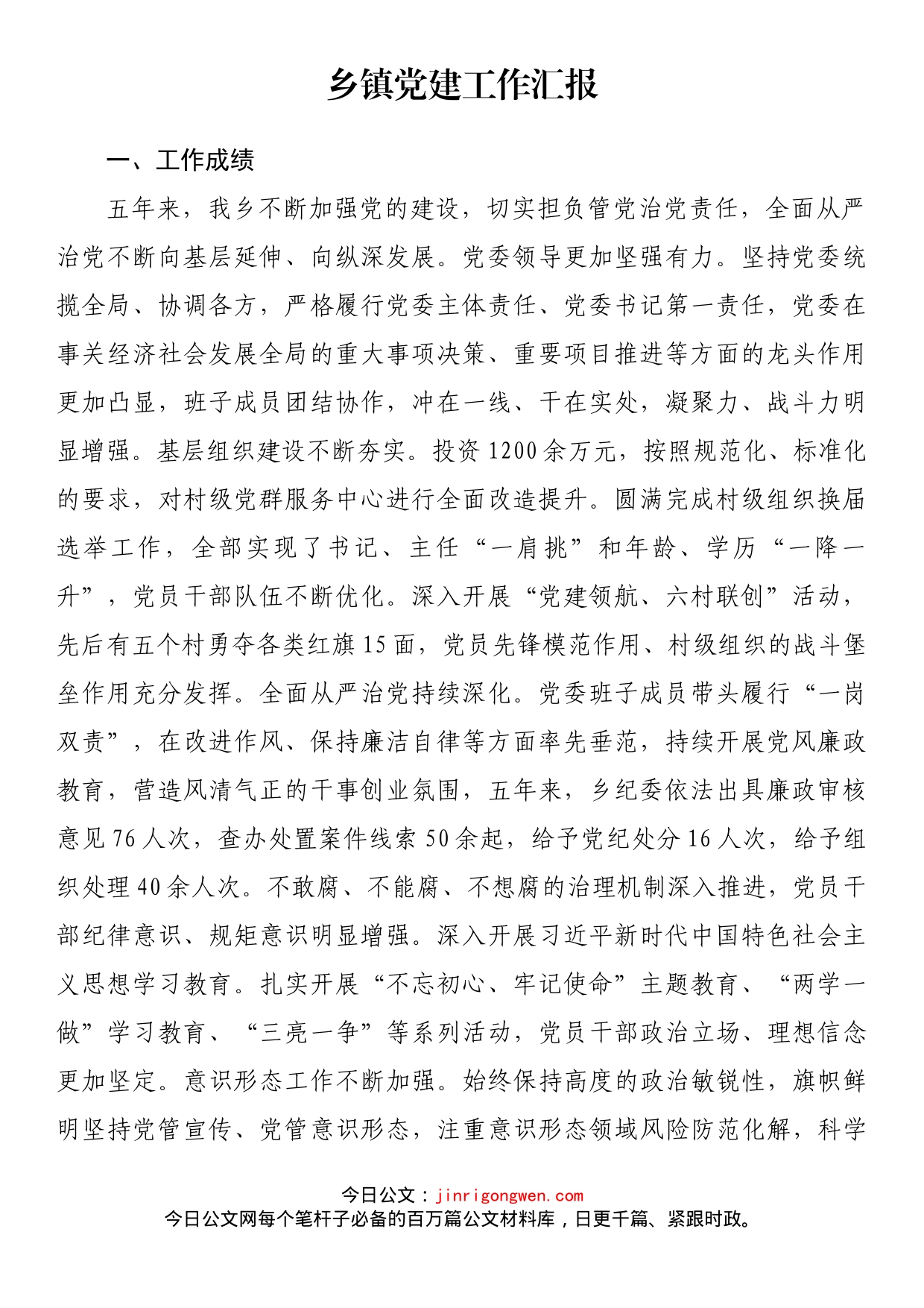 乡镇党建工作汇报_第1页