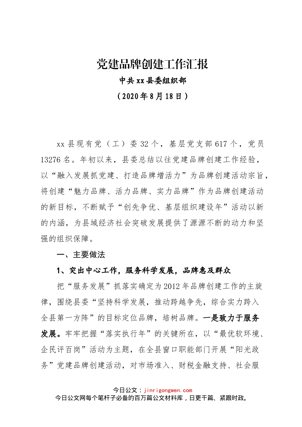 县党建品牌工作汇报_第1页