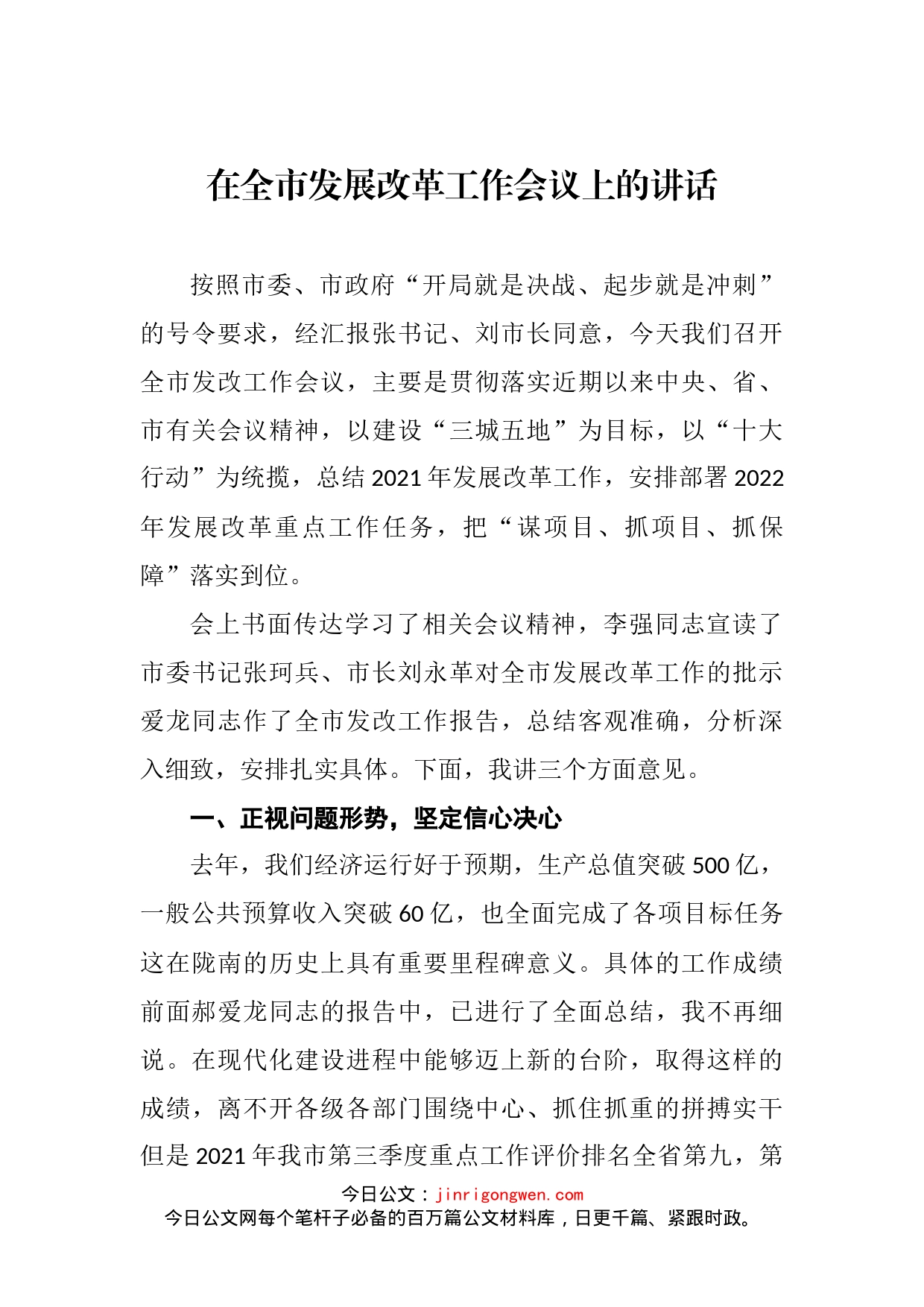 在全市发展改革工作会议上的讲话(1)_第2页