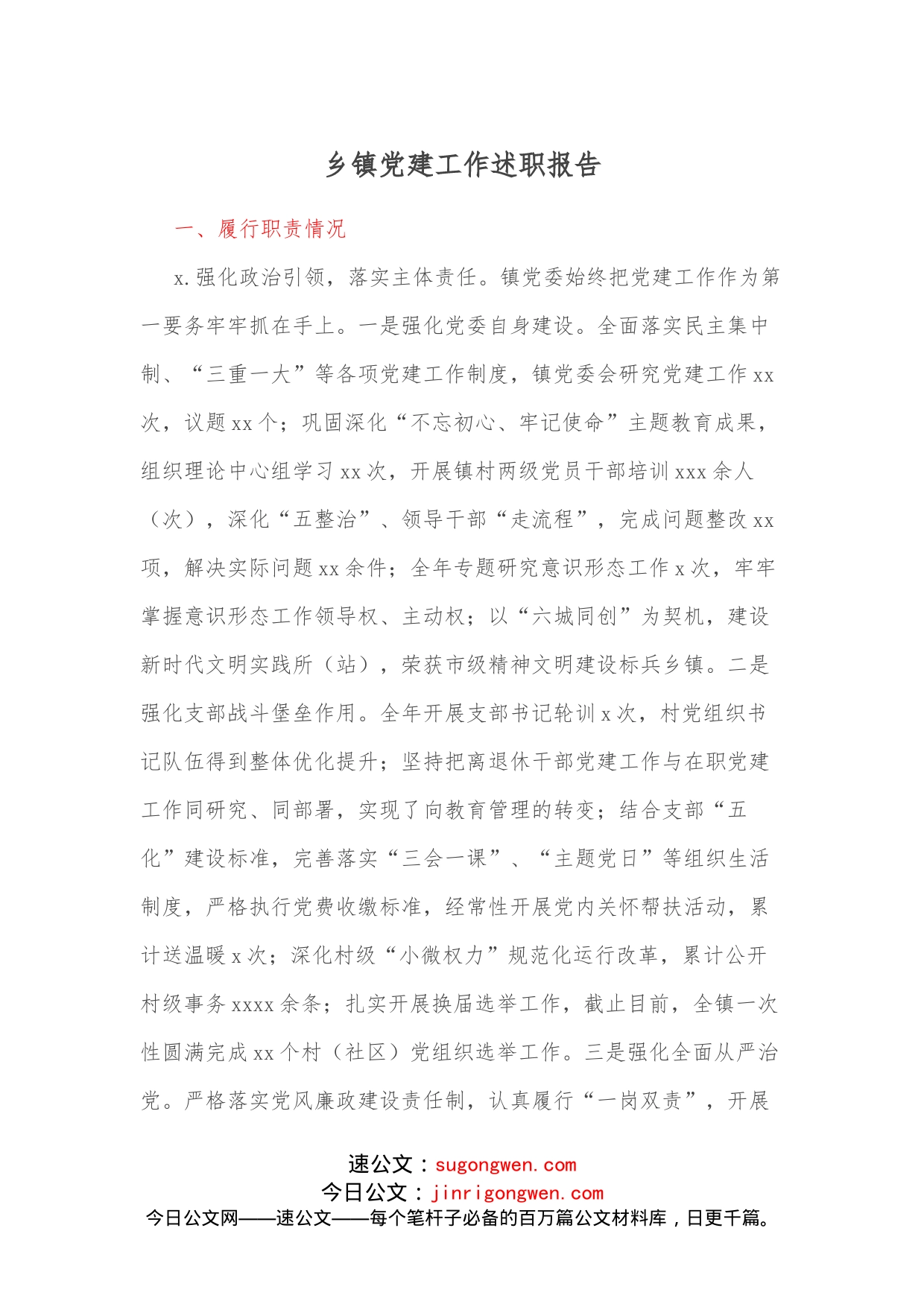 乡镇党建工作述职报告_第1页