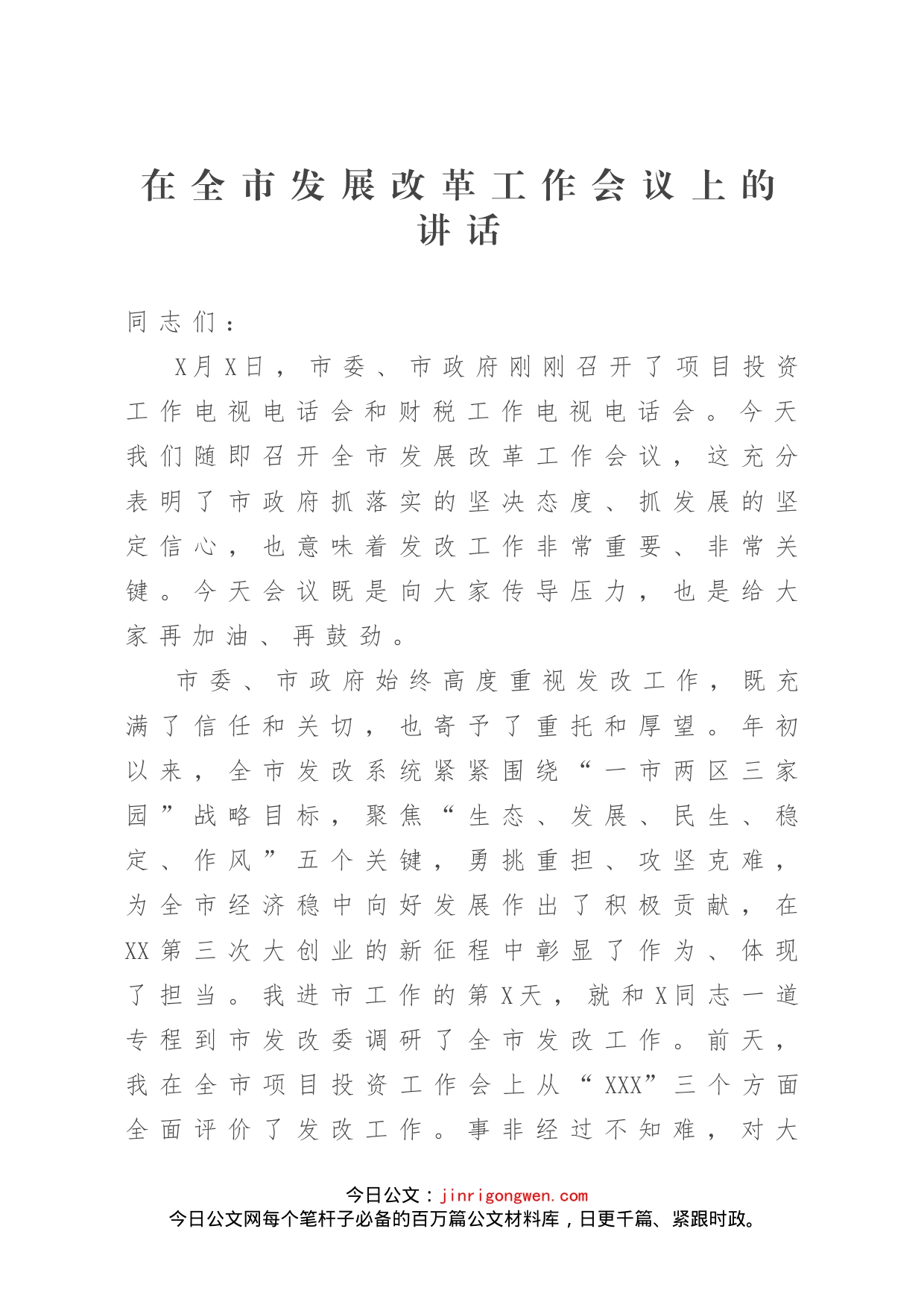 在全市发展改革工作会议上的讲话_第1页