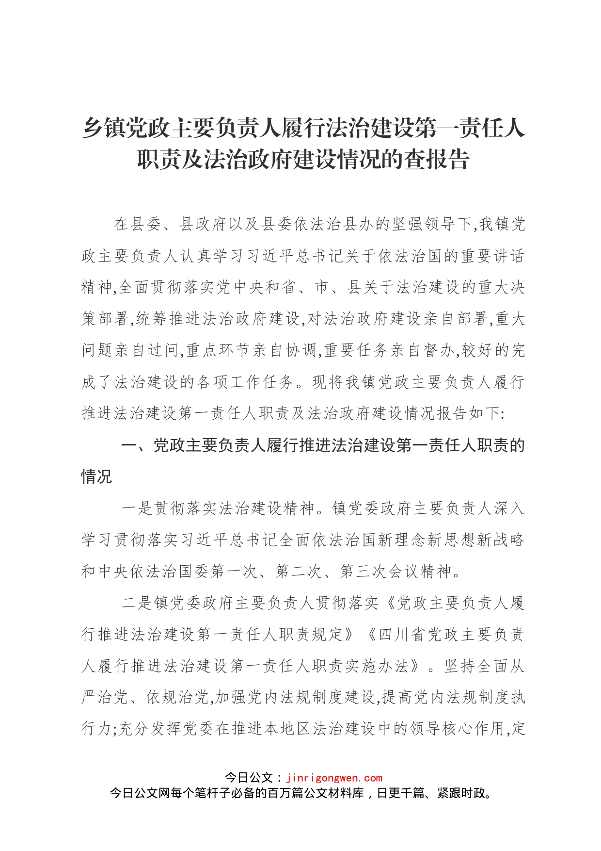 乡镇党政主要负责人履行法治建设第一责任人职责及法治政府建设情况的查报告_第1页