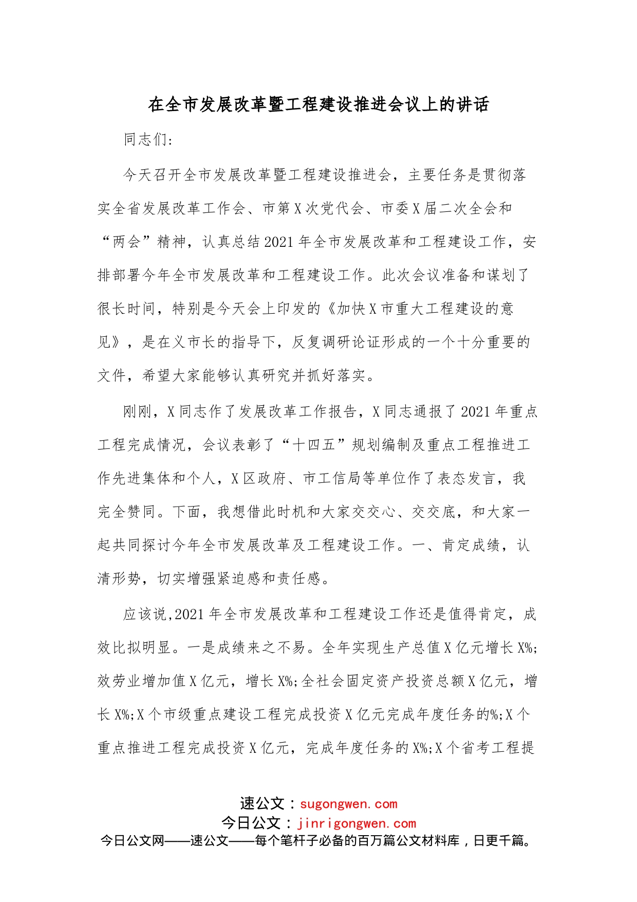 在全市发展改革暨工程建设推进会议上的讲话_第1页