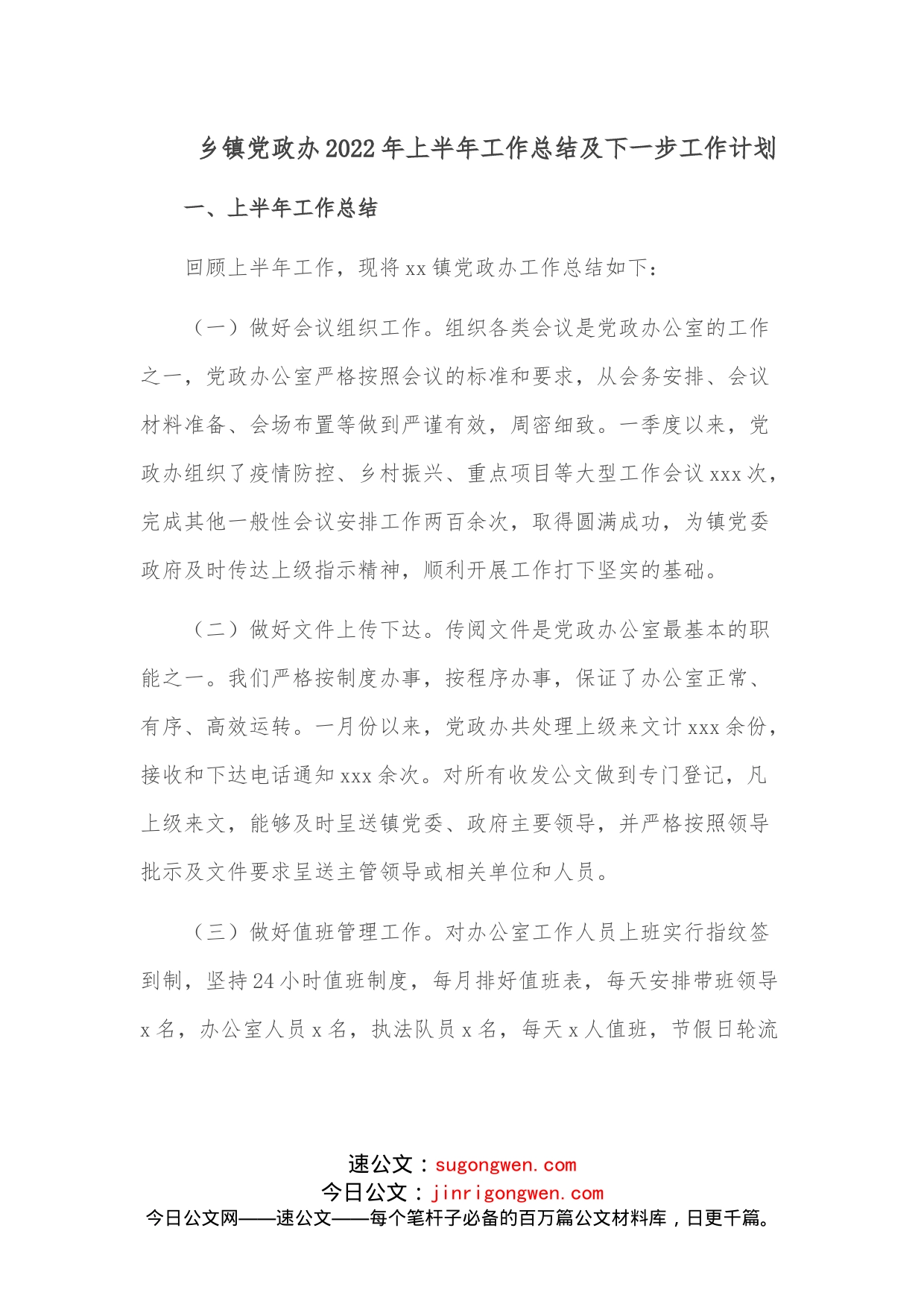 乡镇党政办2022年上半年工作总结及下一步工作计划_第1页