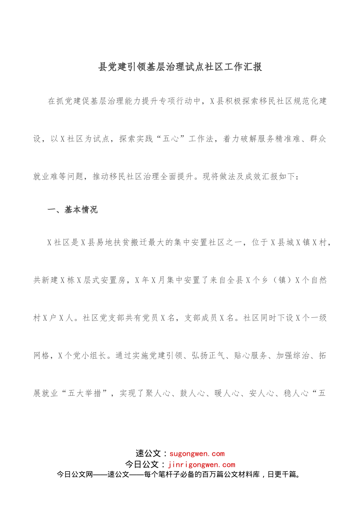 县党建引领基层治理试点社区工作汇报(1)_第1页