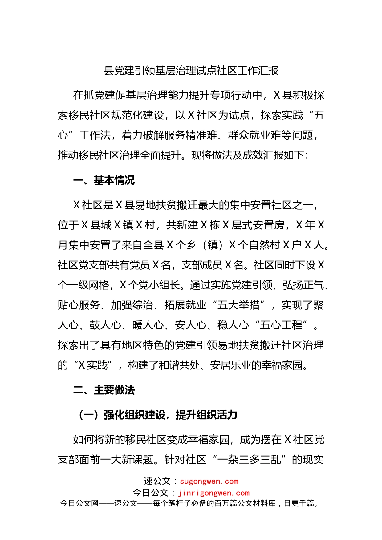 县党建引领基层治理试点社区工作汇报_第1页