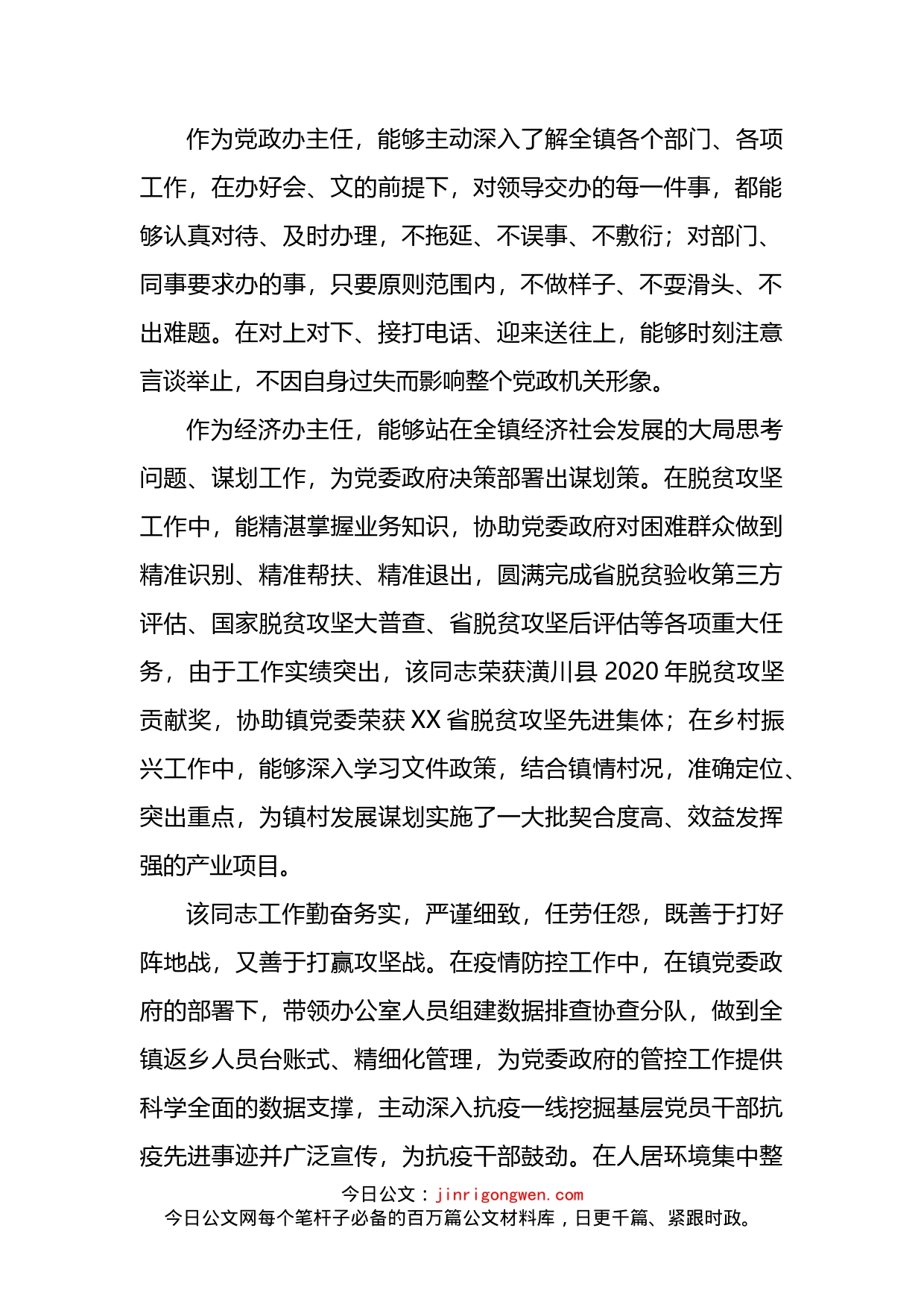 乡镇党政办主任现实表现材料(1)_第2页