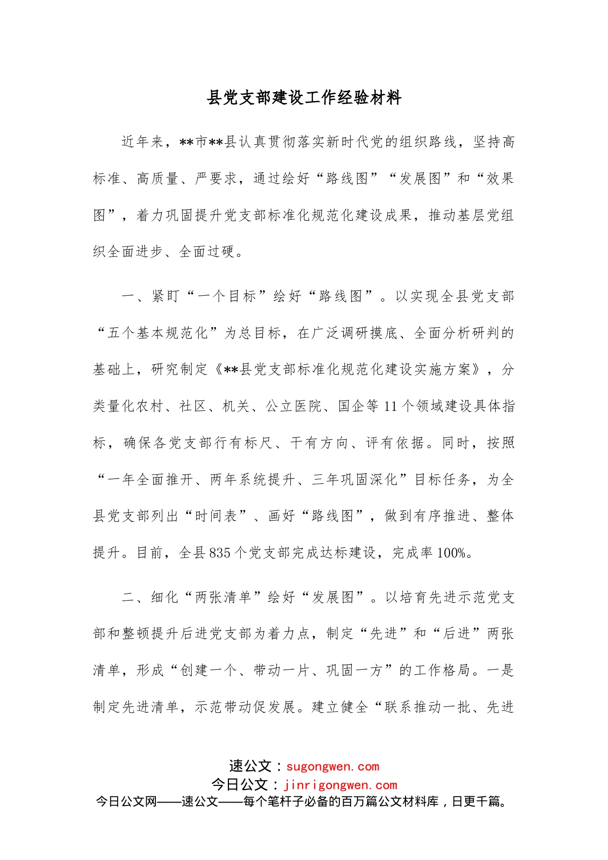 县党支部建设工作经验材料_第1页