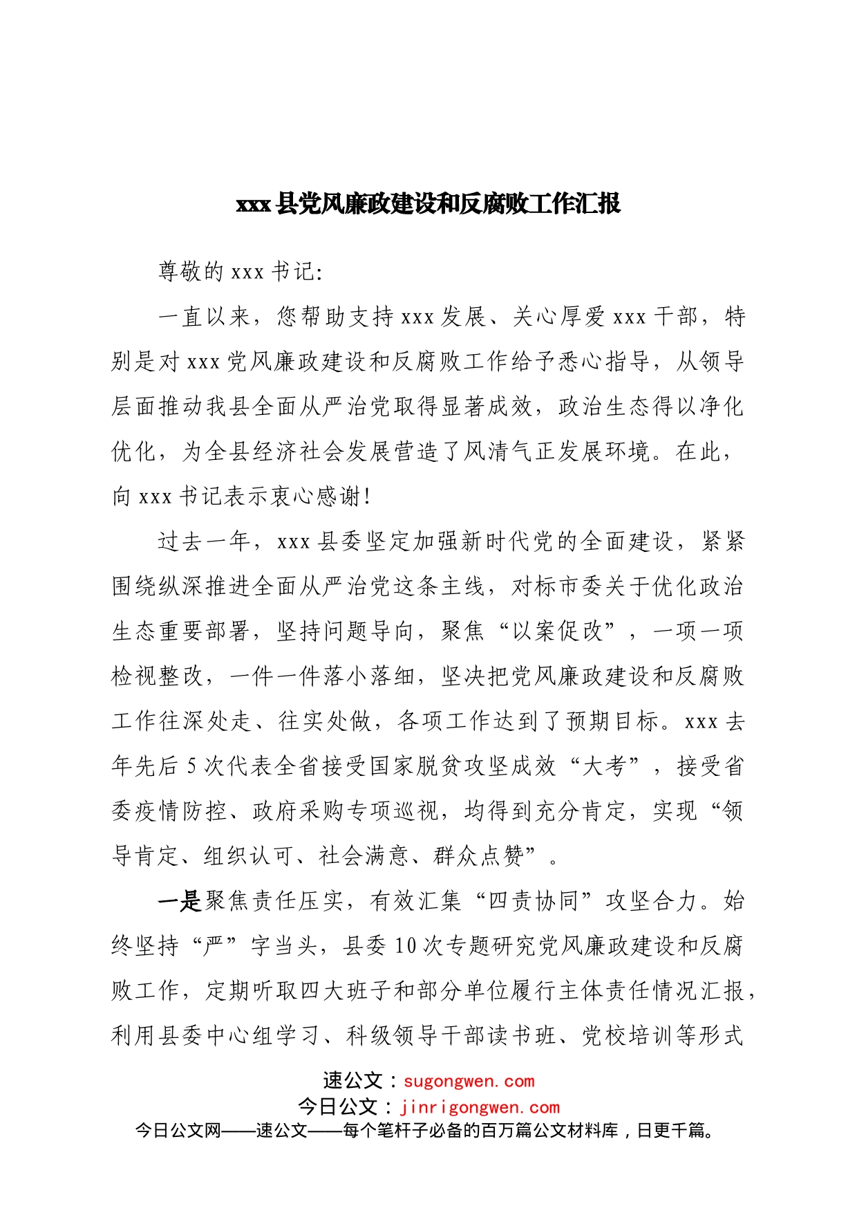 县党风廉政建设和反腐败工作汇报_第1页