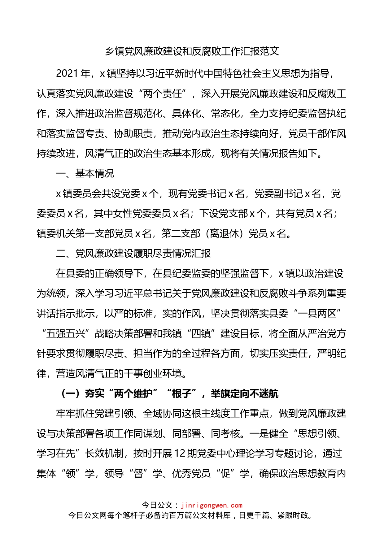 乡镇党风廉政建设和反腐败工作汇报_第1页