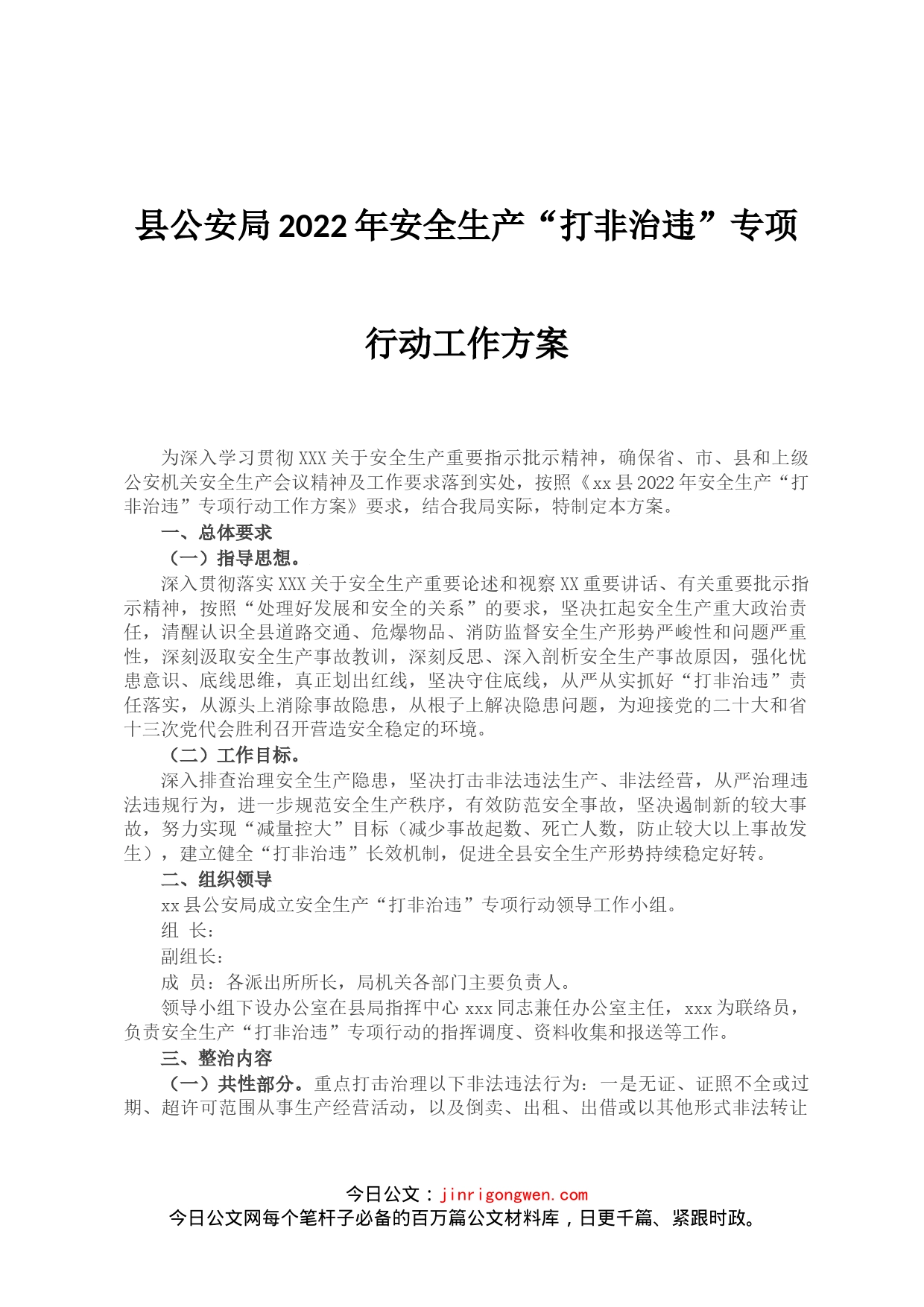 县公安局2022年安全生产“打非治违”专项行动工作方案_第1页