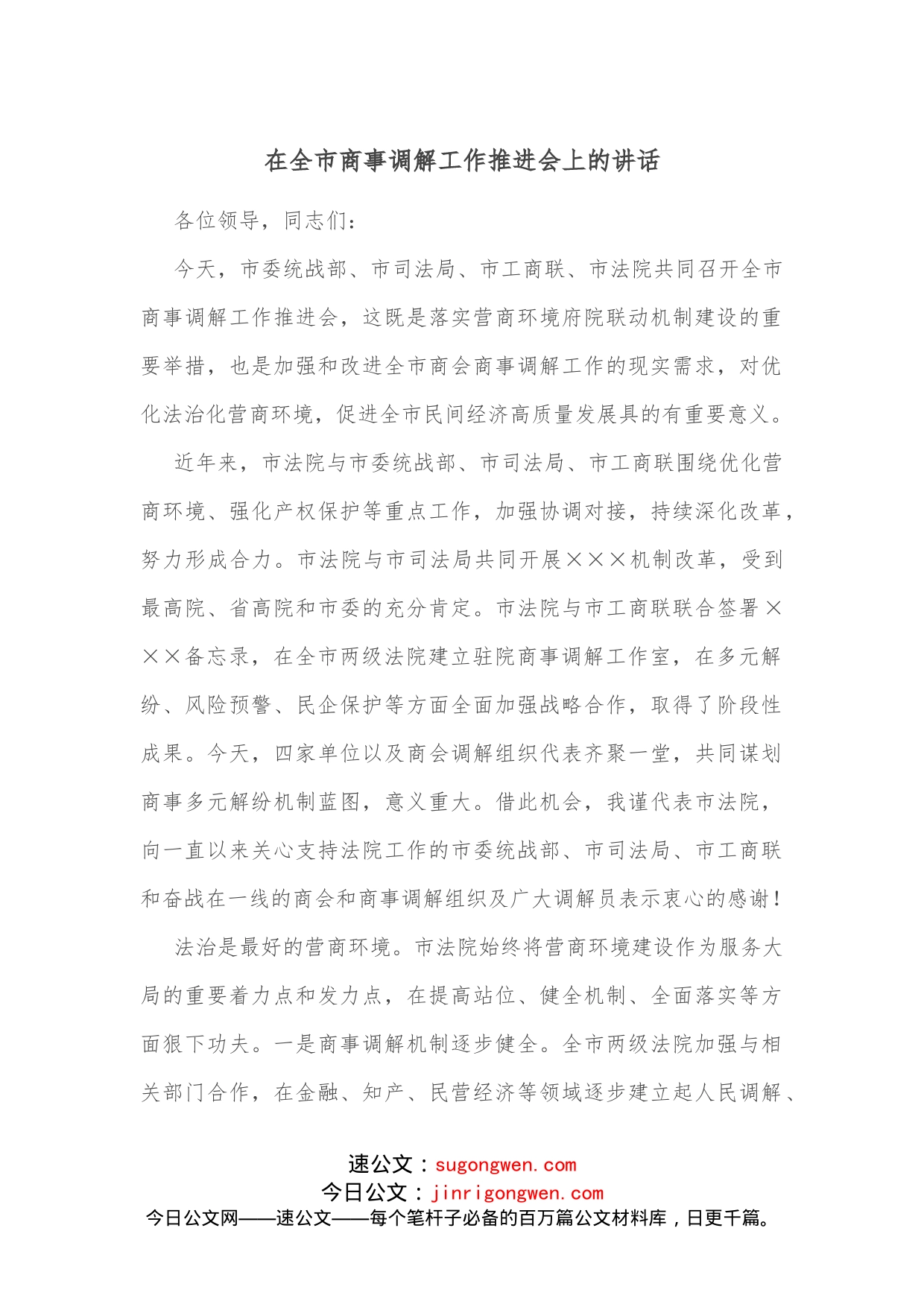 在全市商事调解工作推进会上的讲话_第1页