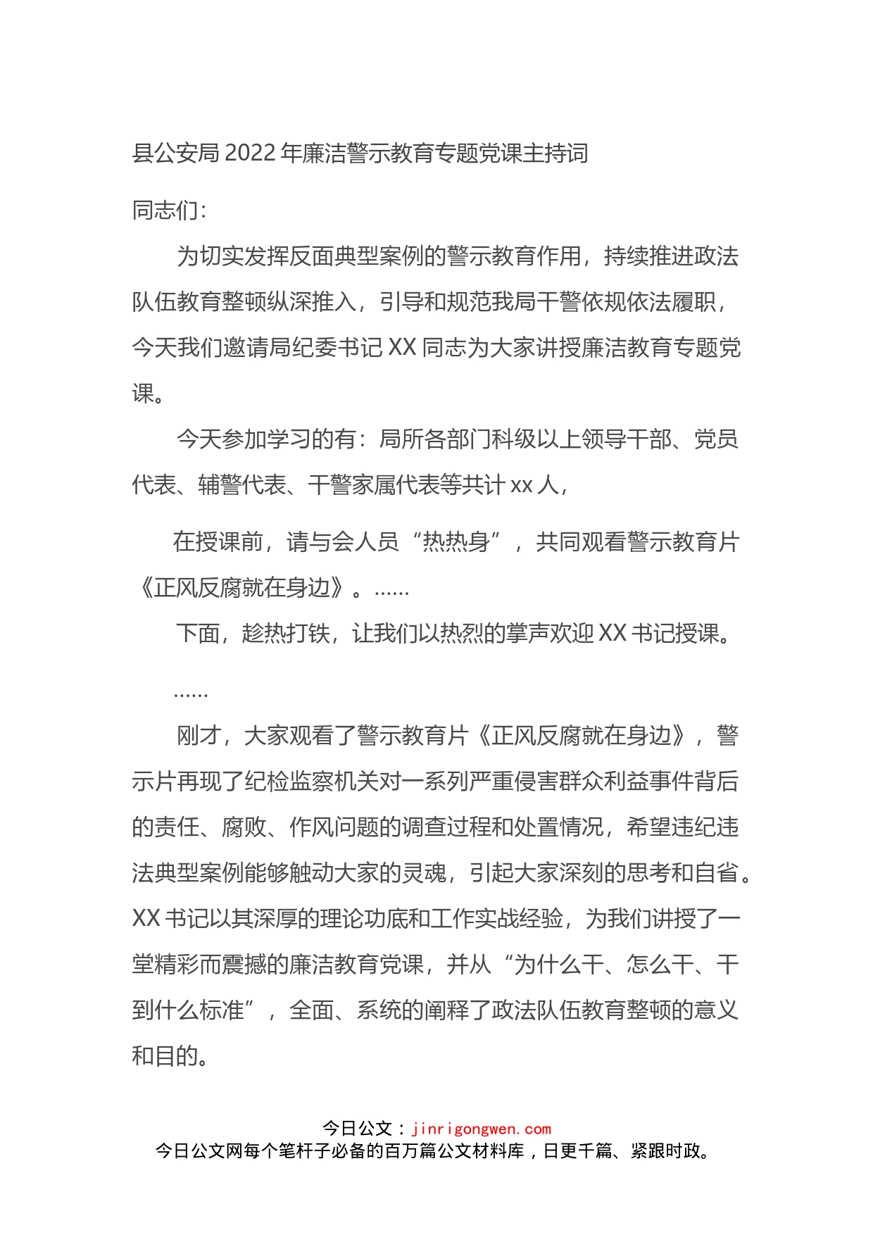 县公安局2022年廉洁警示教育专题党课主持词_第1页