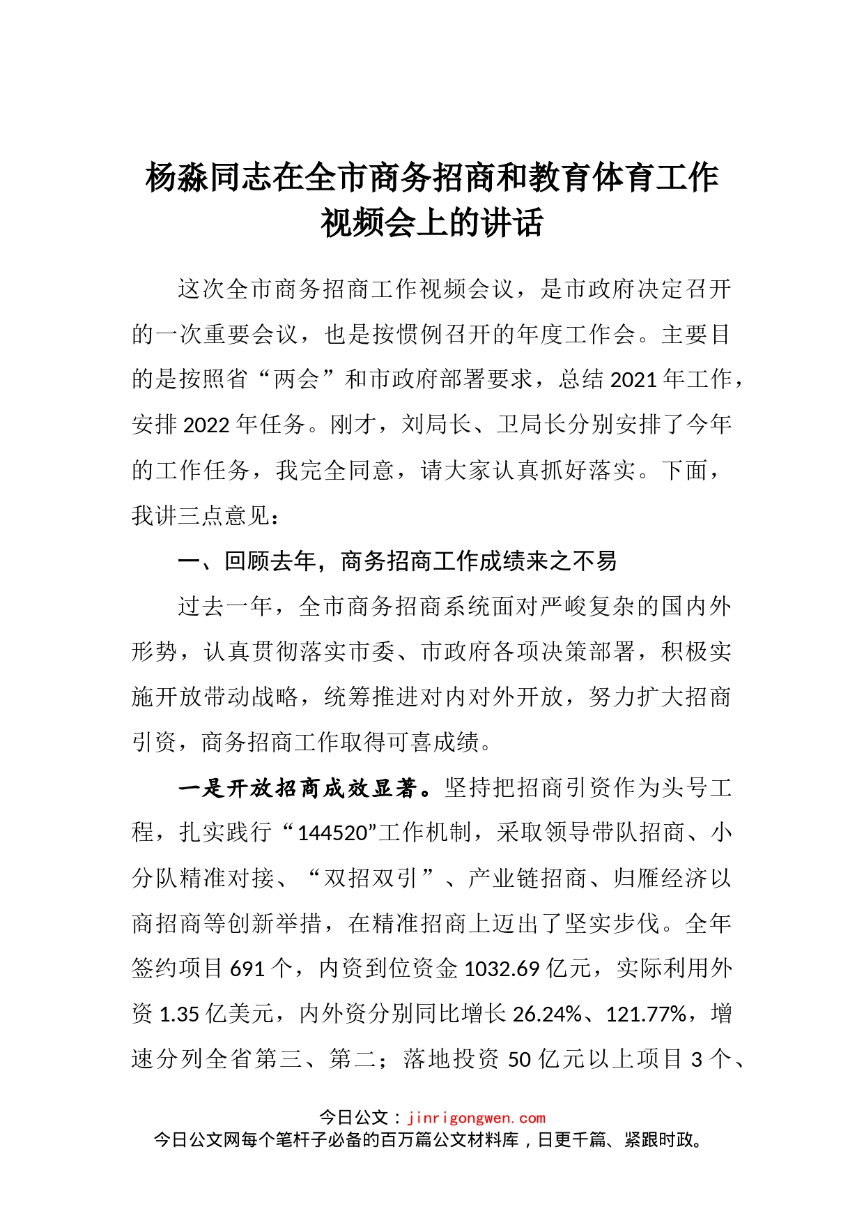 在全市商务招商和教育体育工作视频会上的讲话_第2页