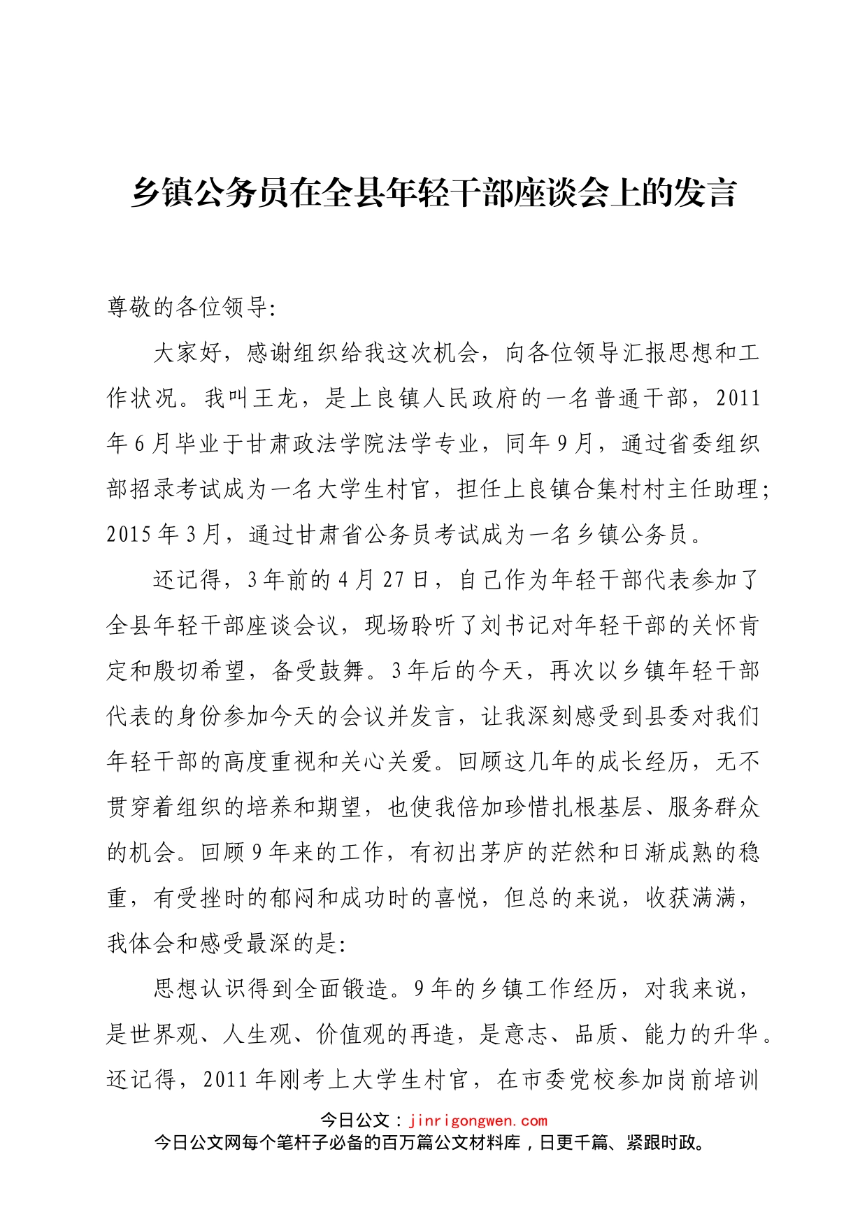 乡镇公务员在全县年轻干部座谈会上的发言_第1页