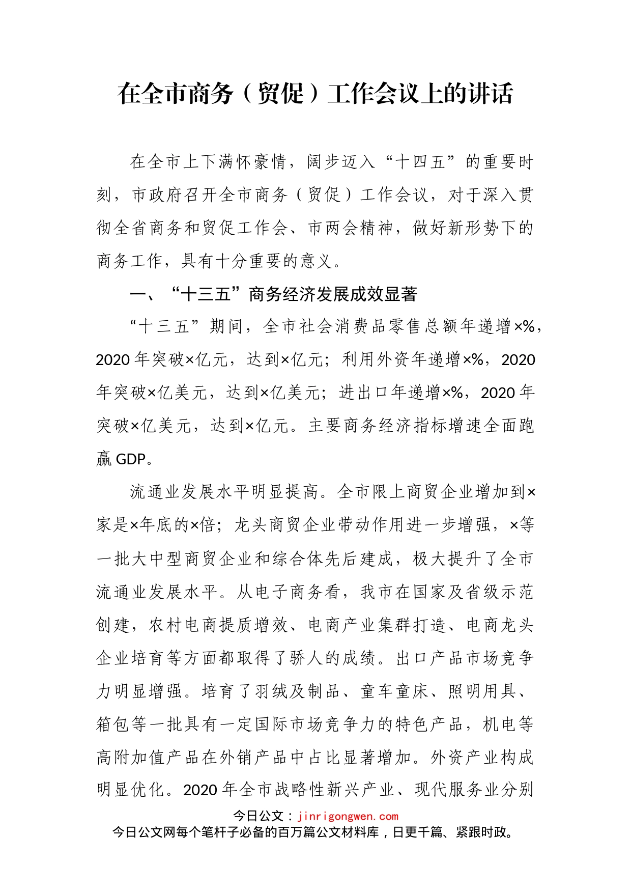 在全市商务（贸促）工作会议上的讲话_第2页