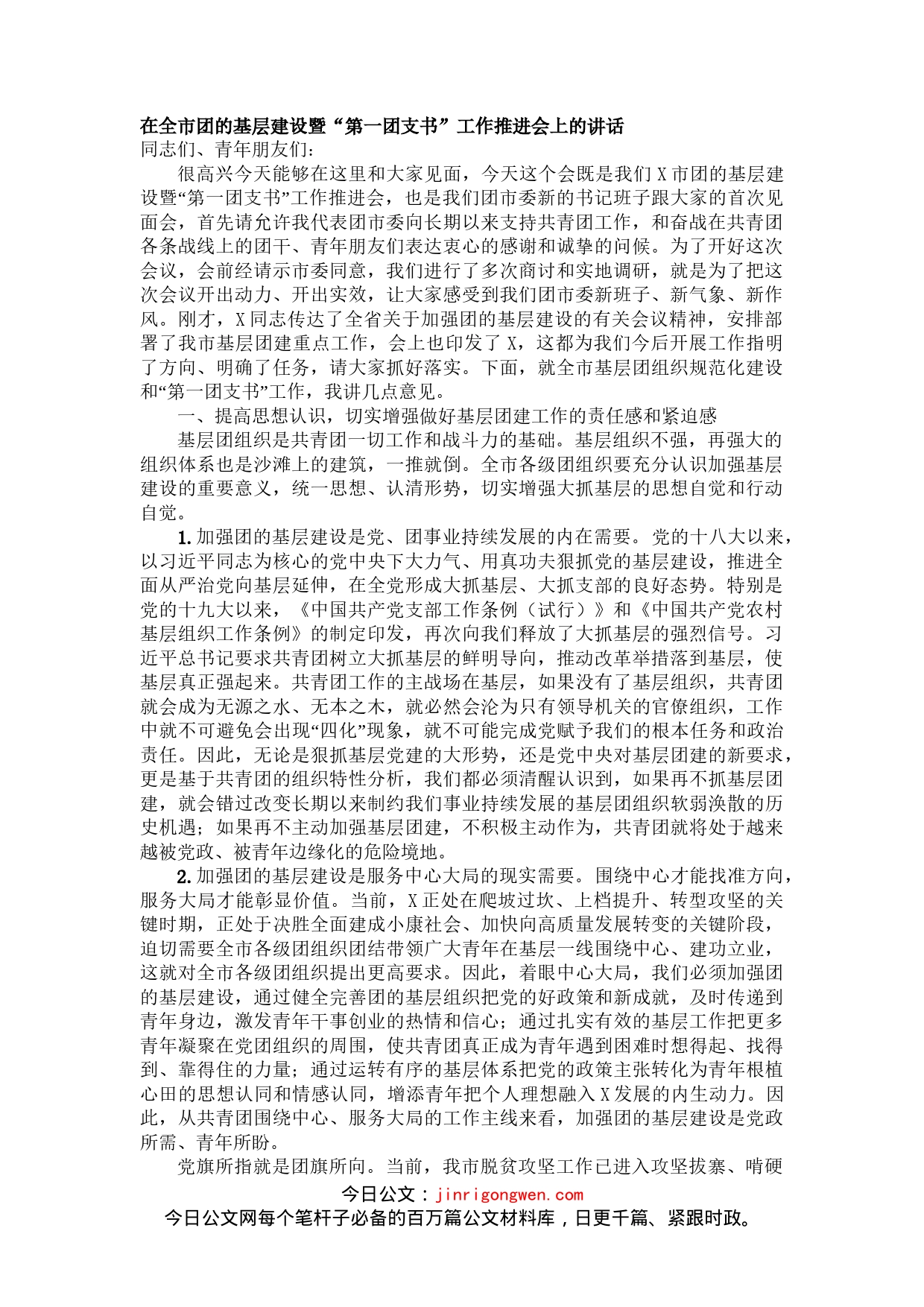 在全市团的基层建设暨“第一团支书”工作推进会上的讲话_第1页