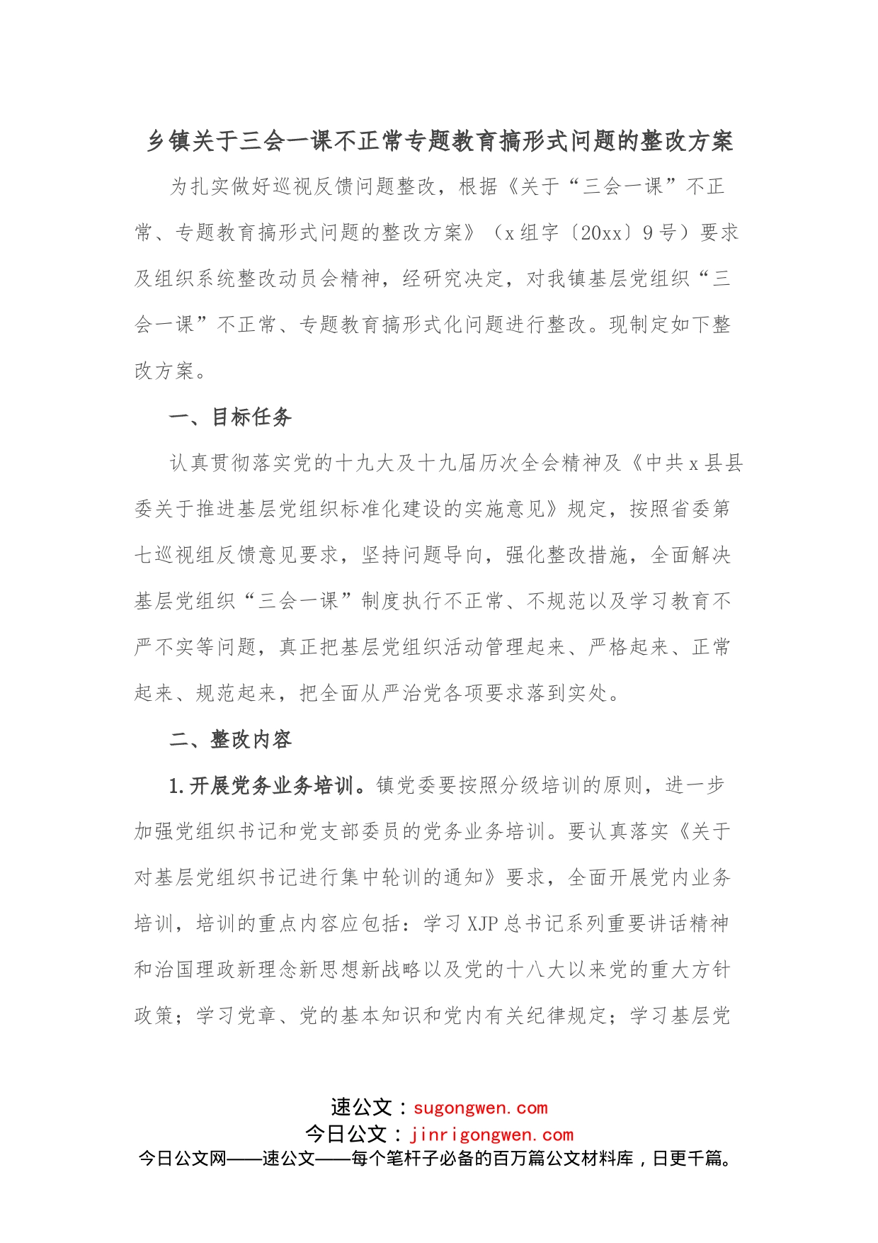 乡镇关于三会一课不正常专题教育搞形式问题的整改方案_第1页