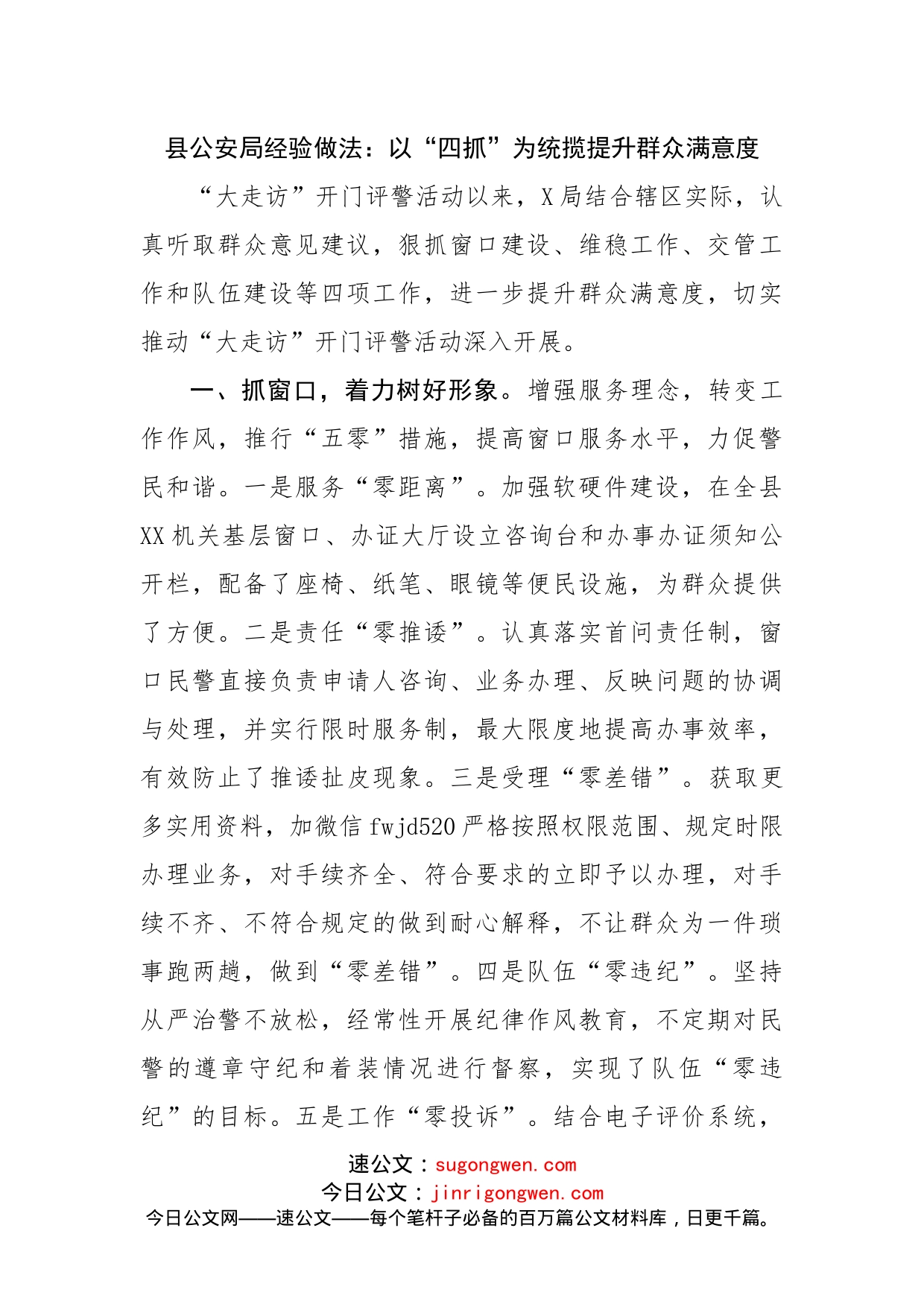 县公安局经验做法：以“四抓”为统揽提升群众满意度_第1页