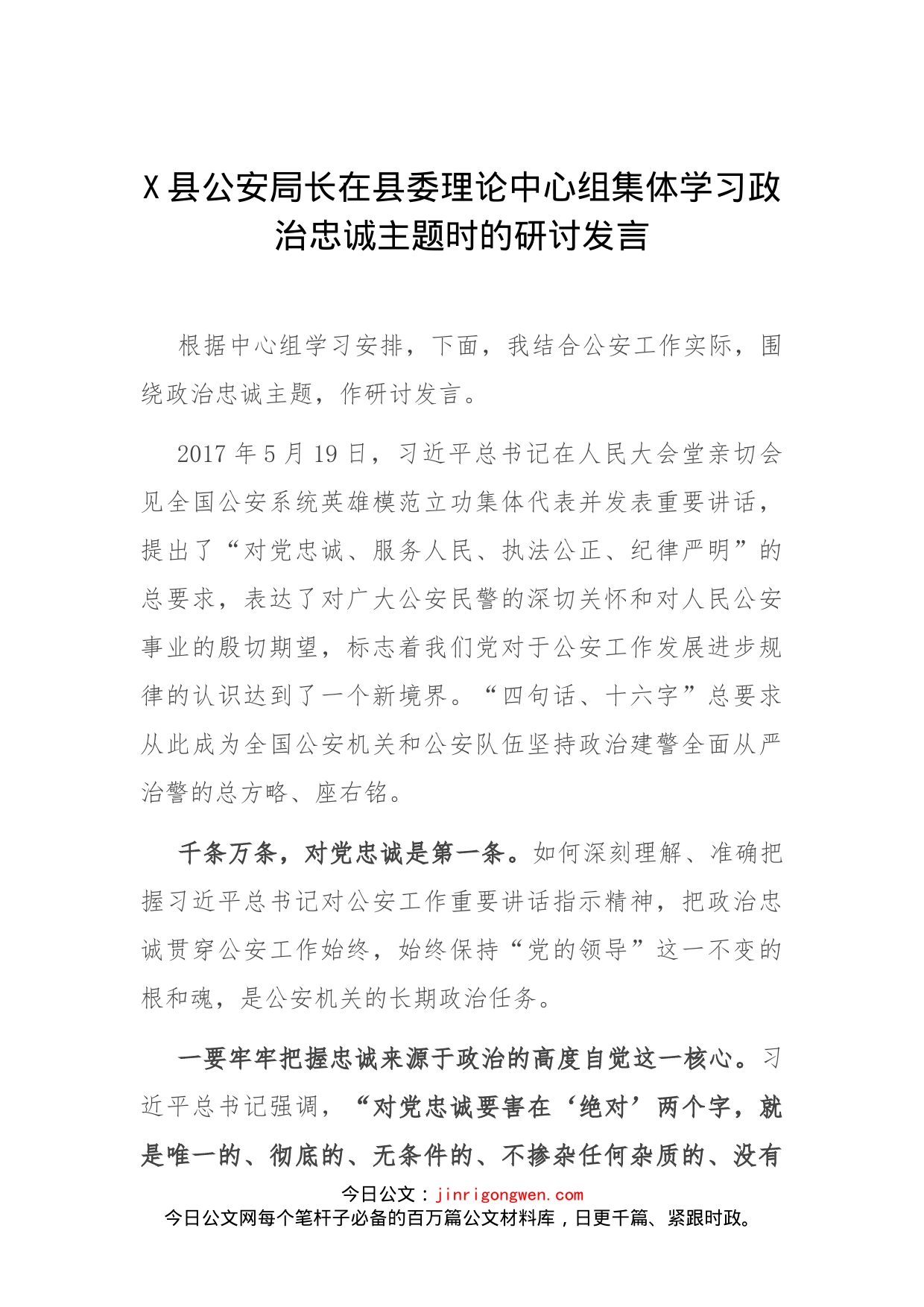 县公安局长在县委理论中心组集体学习政治忠诚主题时的研讨发言_第1页