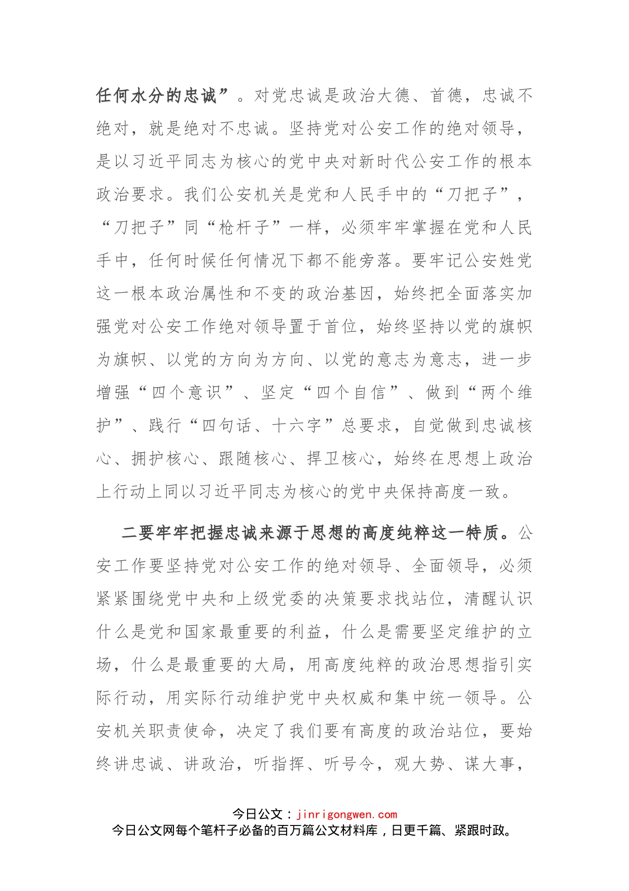 县公安局长在县委理论中心组集体学习政治忠诚主题时的研讨发言_第2页