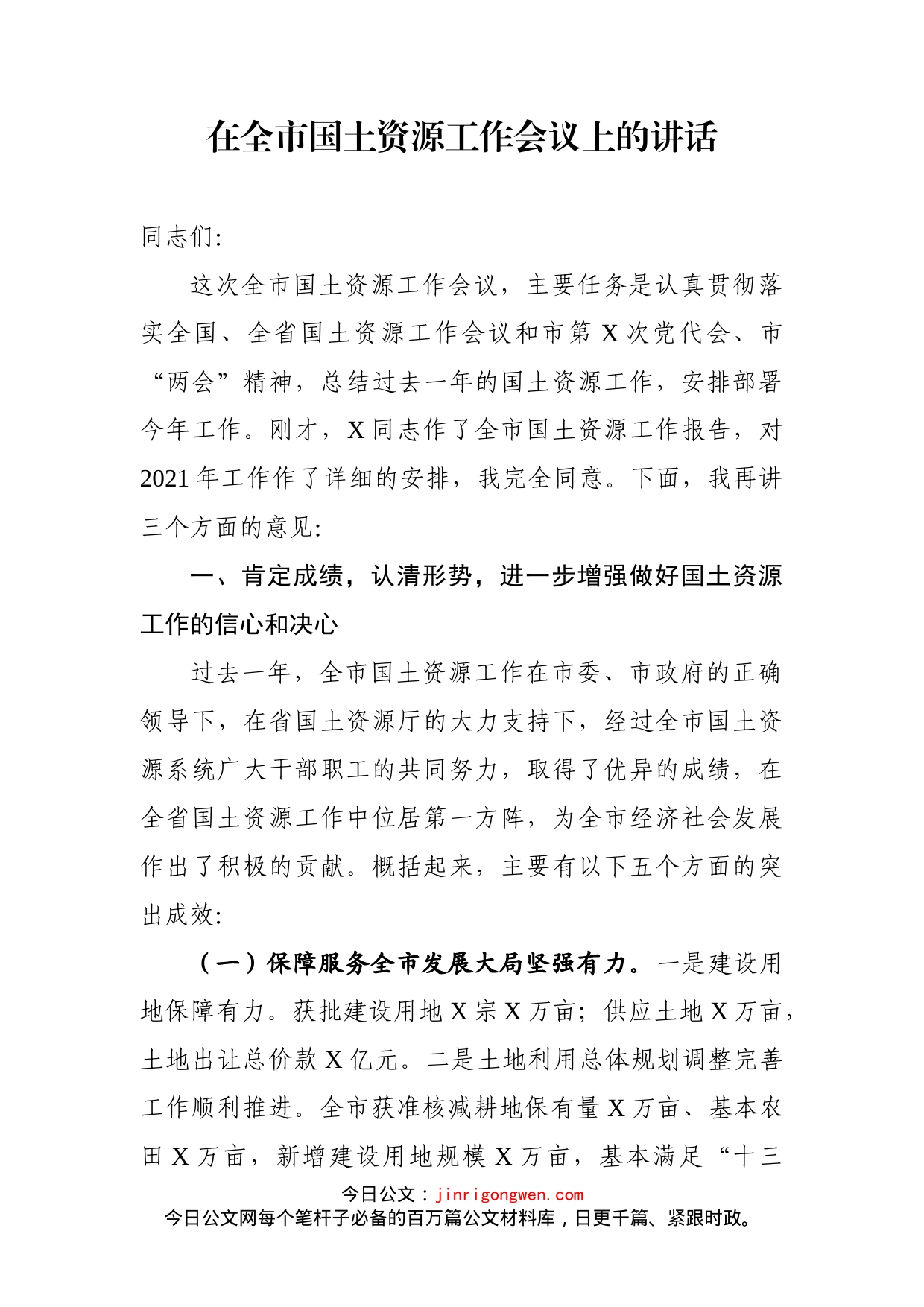 在全市国土资源工作会议上的讲话(1)_第1页
