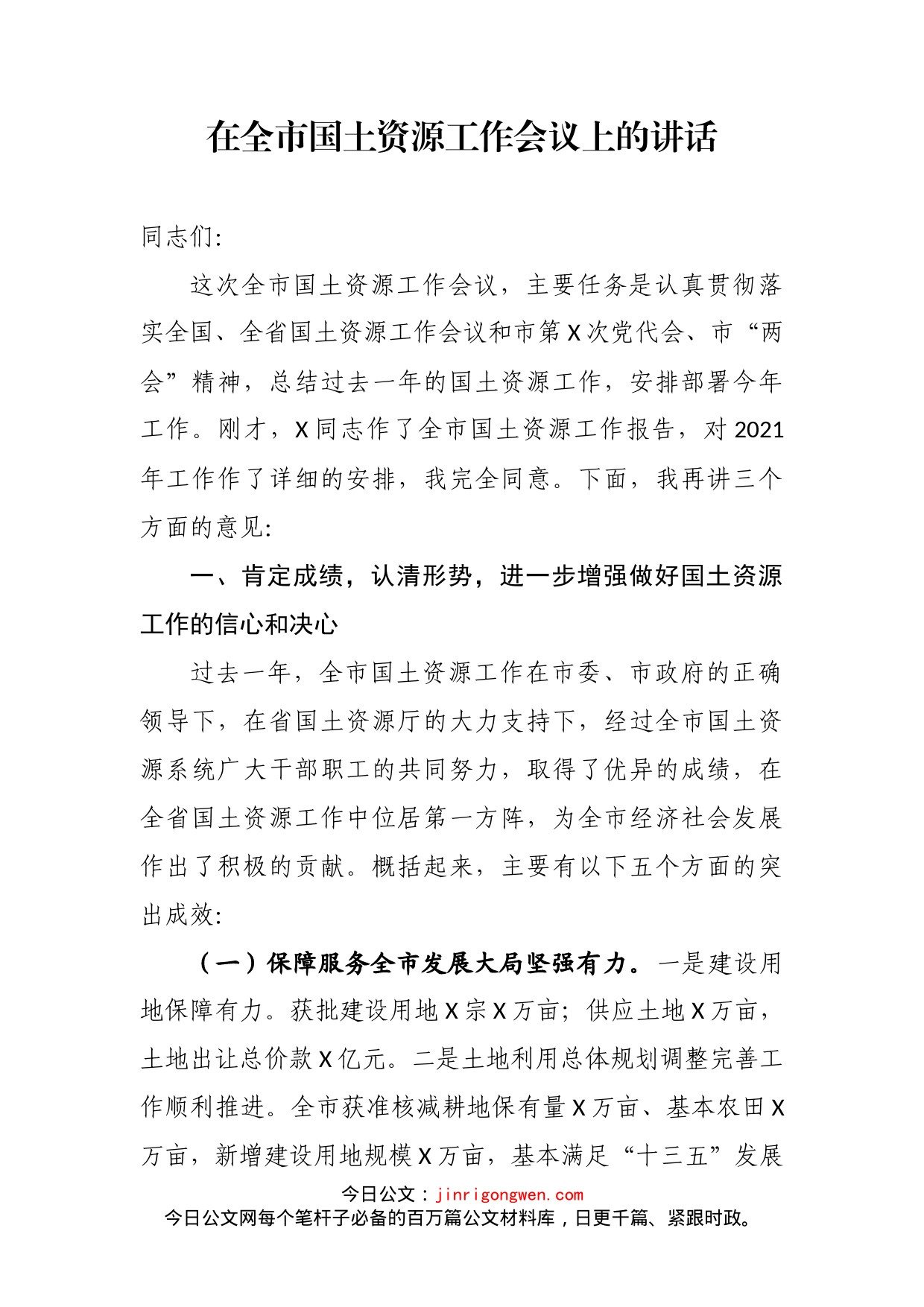 在全市国土资源工作会议上的讲话_第2页